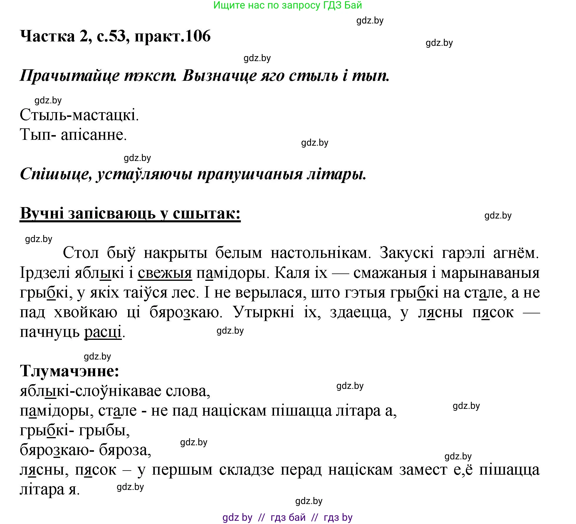 Белорусский язык (Беларуская мова), 5 класс Учебник, авторы: Валочка Ганна Міхайлаўна, Зелянко Вольга Уладзіміраўна, Мартынкевіч Святлана Васільеўна, Якуба Святлана Міхайлаўна, издательство Акадэмія адукацыі, Минск, 2024, голубого цвета, Частка 2, страница 53, номер 106, Решение