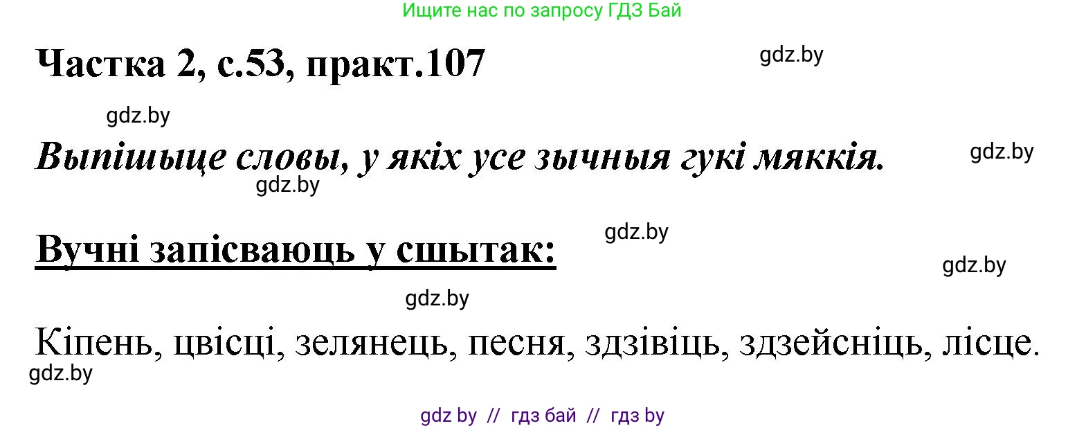 Белорусский язык (Беларуская мова), 5 класс Учебник, авторы: Валочка Ганна Міхайлаўна, Зелянко Вольга Уладзіміраўна, Мартынкевіч Святлана Васільеўна, Якуба Святлана Міхайлаўна, издательство Акадэмія адукацыі, Минск, 2024, голубого цвета, Частка 2, страница 53, номер 107, Решение