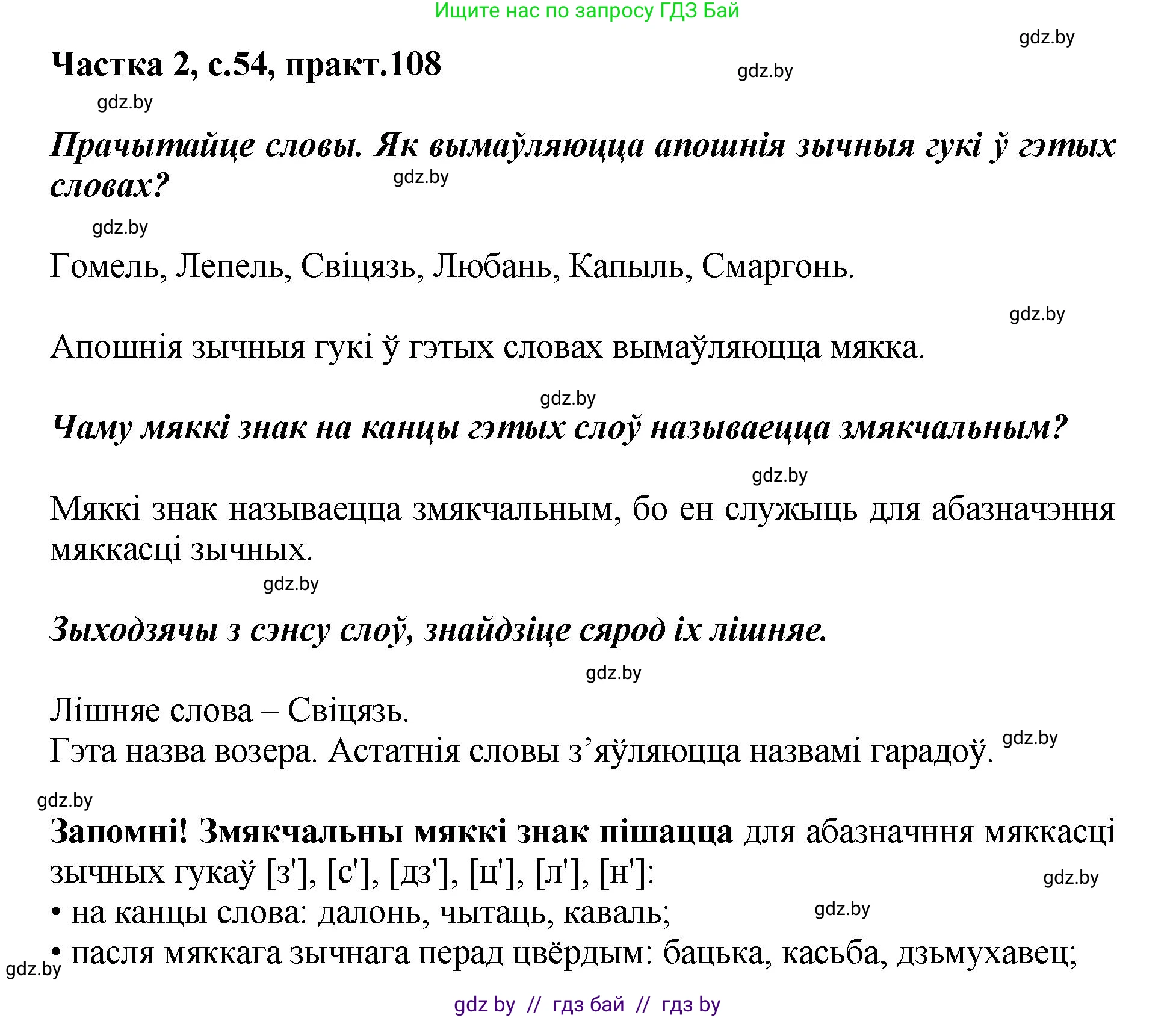 Белорусский язык (Беларуская мова), 5 класс Учебник, авторы: Валочка Ганна Міхайлаўна, Зелянко Вольга Уладзіміраўна, Мартынкевіч Святлана Васільеўна, Якуба Святлана Міхайлаўна, издательство Акадэмія адукацыі, Минск, 2024, голубого цвета, Частка 2, страница 54, номер 108, Решение