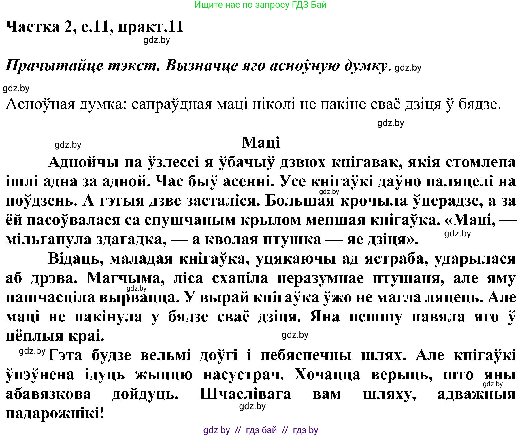 Белорусский язык (Беларуская мова), 5 класс Учебник, авторы: Валочка Ганна Міхайлаўна, Зелянко Вольга Уладзіміраўна, Мартынкевіч Святлана Васільеўна, Якуба Святлана Міхайлаўна, издательство Акадэмія адукацыі, Минск, 2024, голубого цвета, Частка 2, страница 11, номер 11, Решение