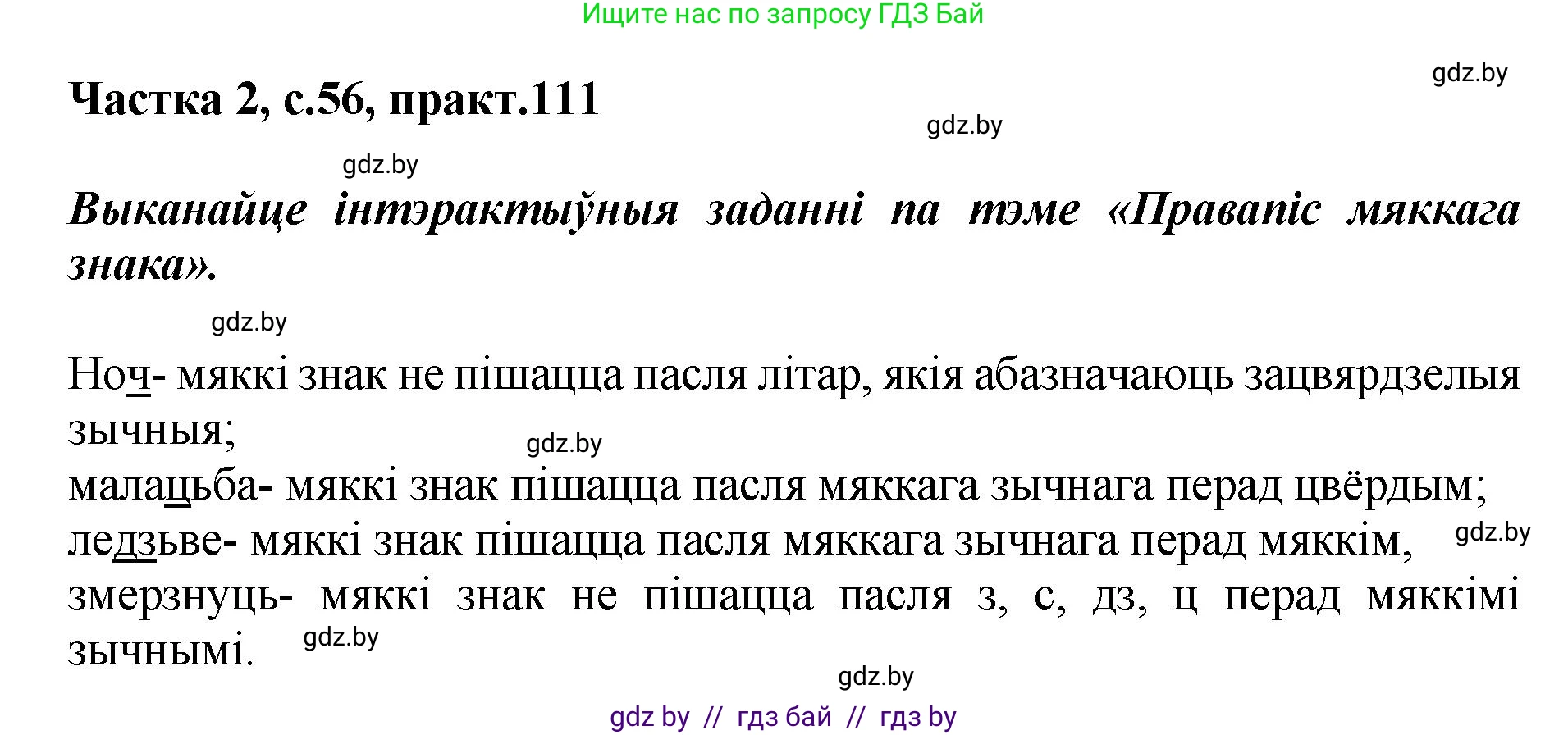 Белорусский язык (Беларуская мова), 5 класс Учебник, авторы: Валочка Ганна Міхайлаўна, Зелянко Вольга Уладзіміраўна, Мартынкевіч Святлана Васільеўна, Якуба Святлана Міхайлаўна, издательство Акадэмія адукацыі, Минск, 2024, голубого цвета, Частка 2, страница 56, номер 111, Решение