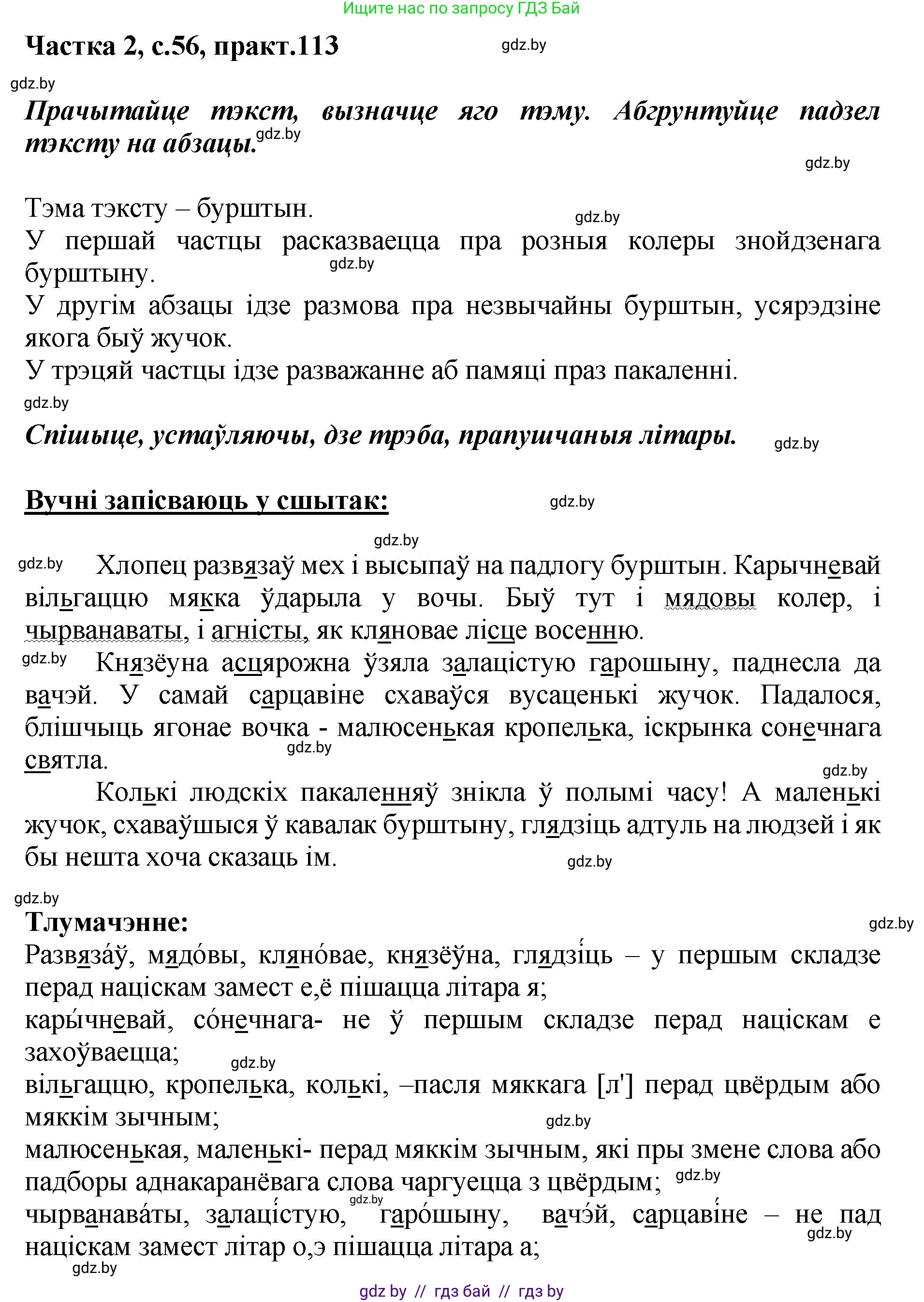 Белорусский язык (Беларуская мова), 5 класс Учебник, авторы: Валочка Ганна Міхайлаўна, Зелянко Вольга Уладзіміраўна, Мартынкевіч Святлана Васільеўна, Якуба Святлана Міхайлаўна, издательство Акадэмія адукацыі, Минск, 2024, голубого цвета, Частка 2, страница 56, номер 113, Решение