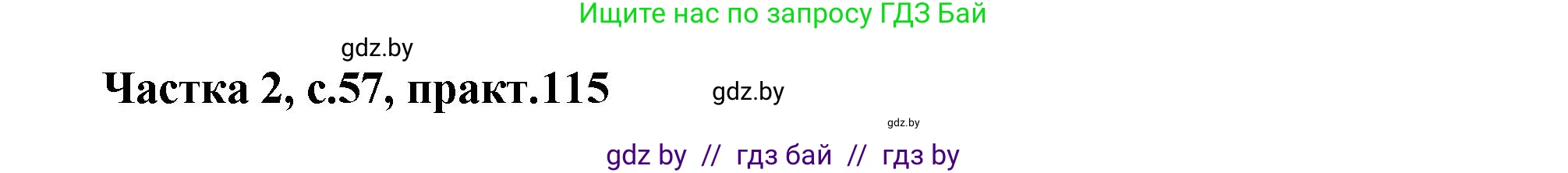 Белорусский язык (Беларуская мова), 5 класс Учебник, авторы: Валочка Ганна Міхайлаўна, Зелянко Вольга Уладзіміраўна, Мартынкевіч Святлана Васільеўна, Якуба Святлана Міхайлаўна, издательство Акадэмія адукацыі, Минск, 2024, голубого цвета, Частка 2, страница 57, номер 115, Решение