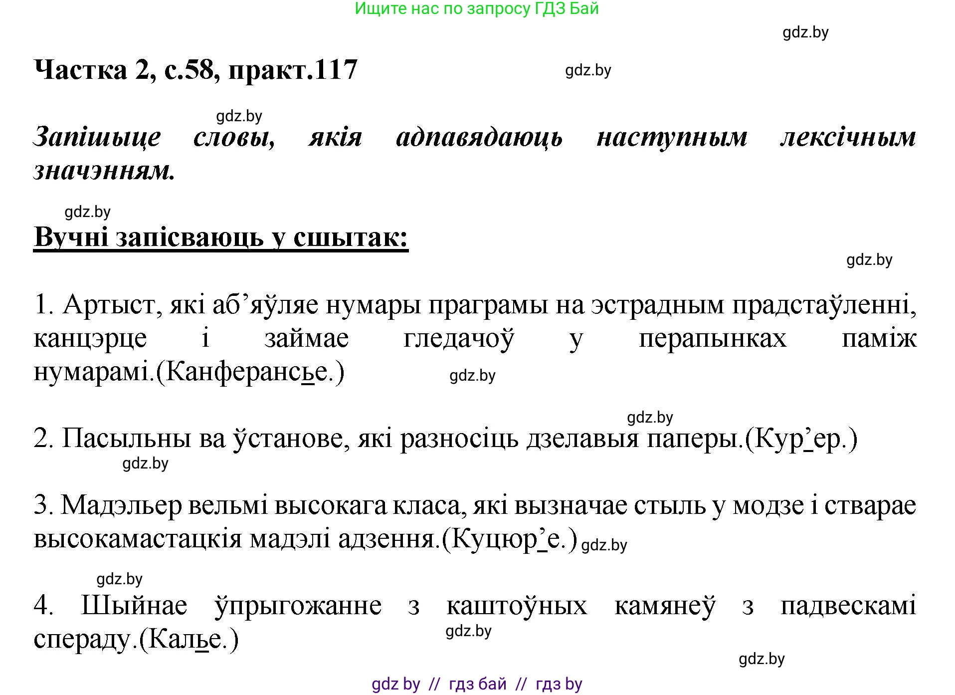 Белорусский язык (Беларуская мова), 5 класс Учебник, авторы: Валочка Ганна Міхайлаўна, Зелянко Вольга Уладзіміраўна, Мартынкевіч Святлана Васільеўна, Якуба Святлана Міхайлаўна, издательство Акадэмія адукацыі, Минск, 2024, голубого цвета, Частка 2, страница 58, номер 117, Решение