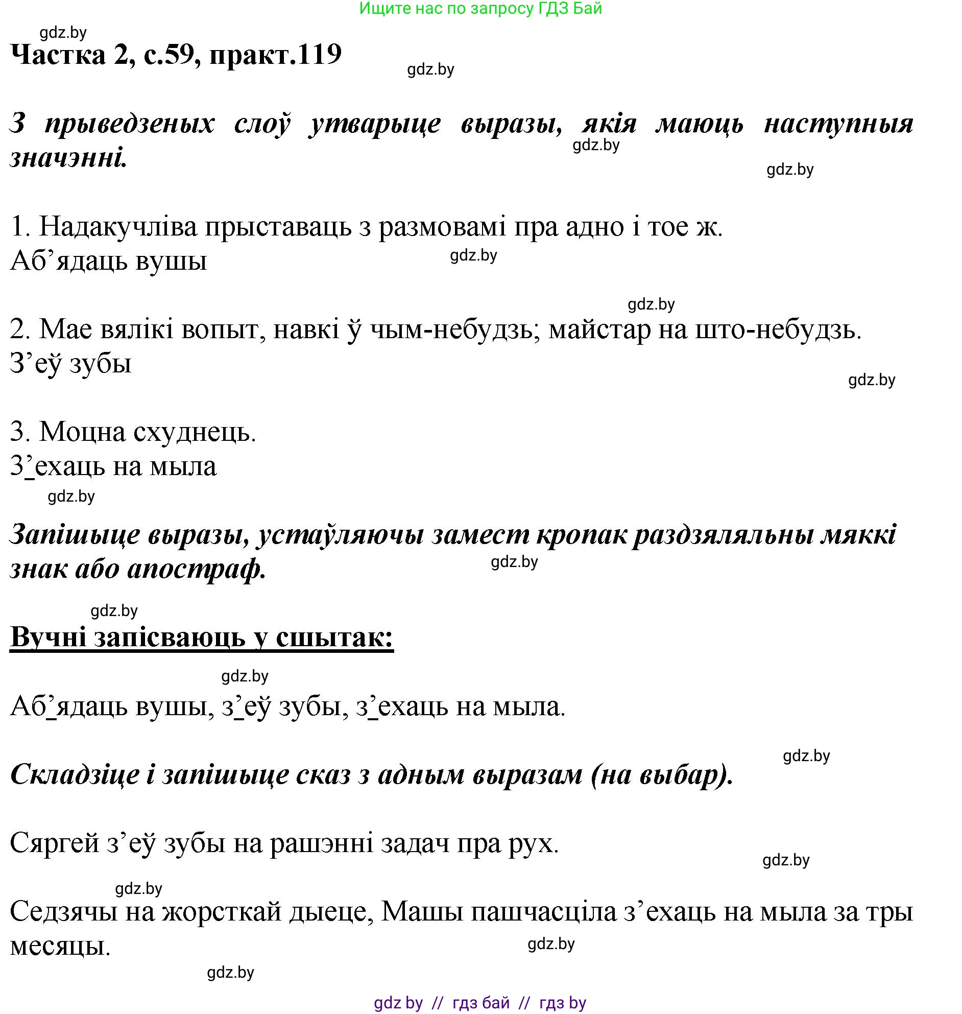 Белорусский язык (Беларуская мова), 5 класс Учебник, авторы: Валочка Ганна Міхайлаўна, Зелянко Вольга Уладзіміраўна, Мартынкевіч Святлана Васільеўна, Якуба Святлана Міхайлаўна, издательство Акадэмія адукацыі, Минск, 2024, голубого цвета, Частка 2, страница 59, номер 119, Решение