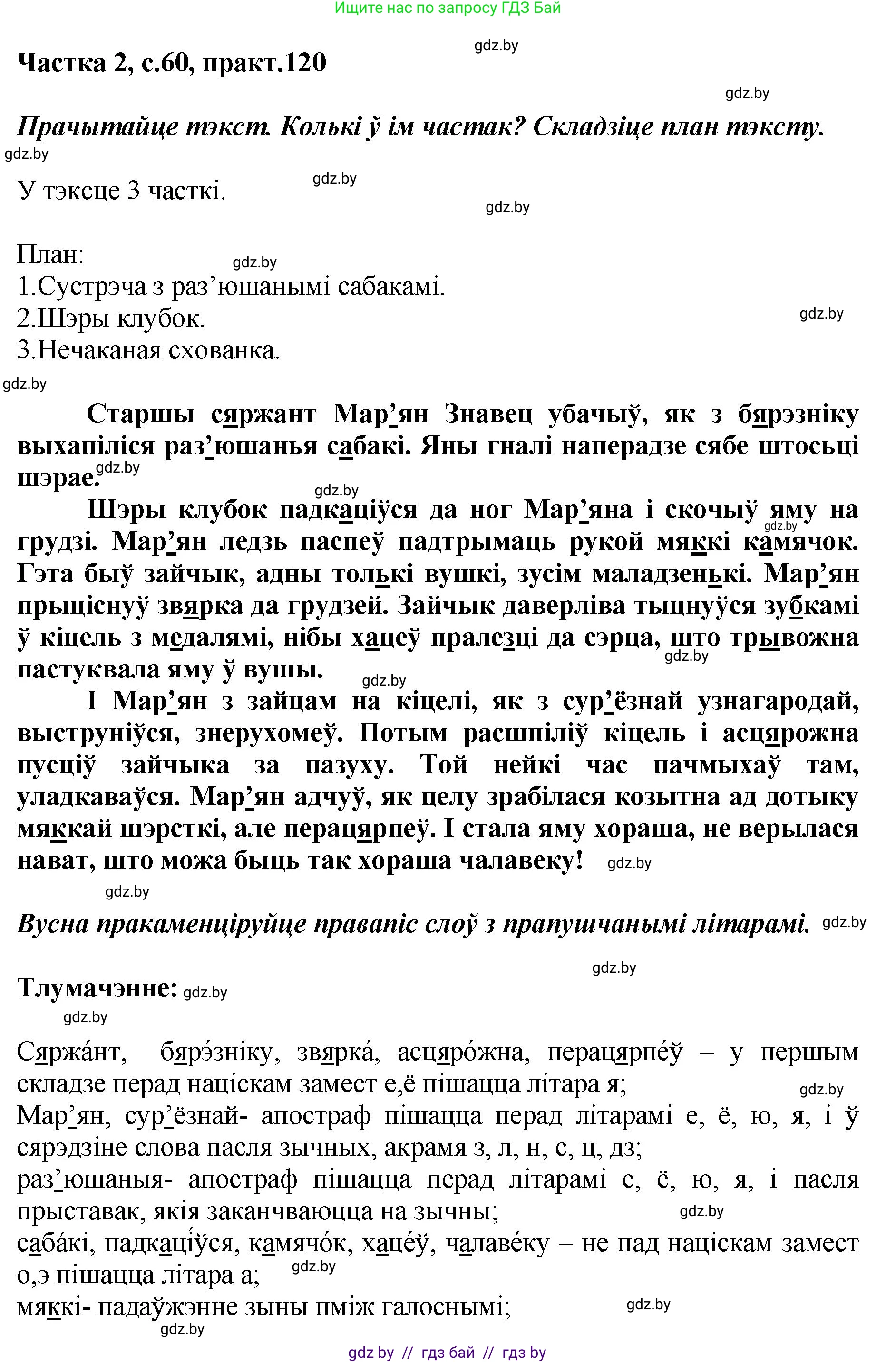 Белорусский язык (Беларуская мова), 5 класс Учебник, авторы: Валочка Ганна Міхайлаўна, Зелянко Вольга Уладзіміраўна, Мартынкевіч Святлана Васільеўна, Якуба Святлана Міхайлаўна, издательство Акадэмія адукацыі, Минск, 2024, голубого цвета, Частка 2, страница 60, номер 120, Решение
