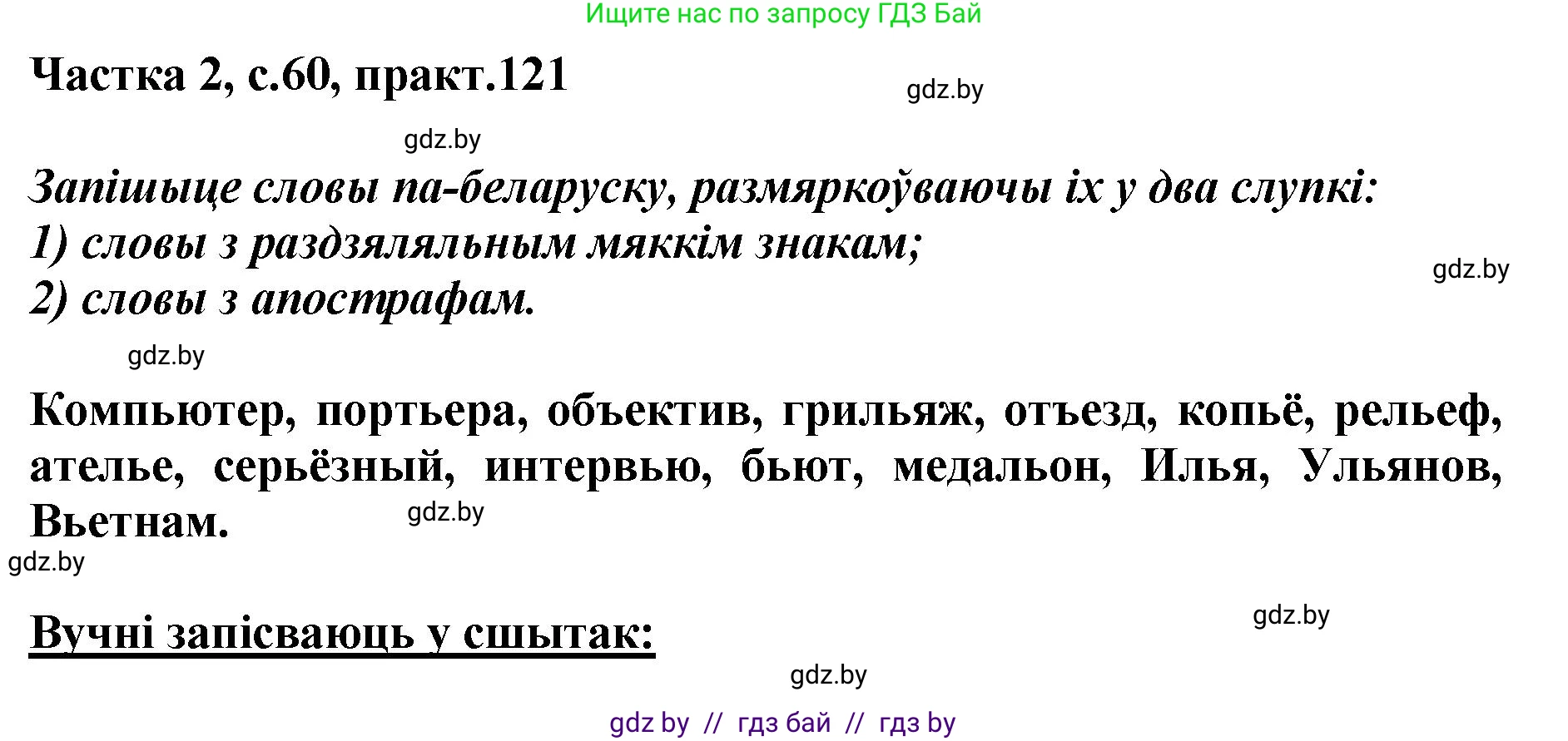 Белорусский язык (Беларуская мова), 5 класс Учебник, авторы: Валочка Ганна Міхайлаўна, Зелянко Вольга Уладзіміраўна, Мартынкевіч Святлана Васільеўна, Якуба Святлана Міхайлаўна, издательство Акадэмія адукацыі, Минск, 2024, голубого цвета, Частка 2, страница 60, номер 121, Решение