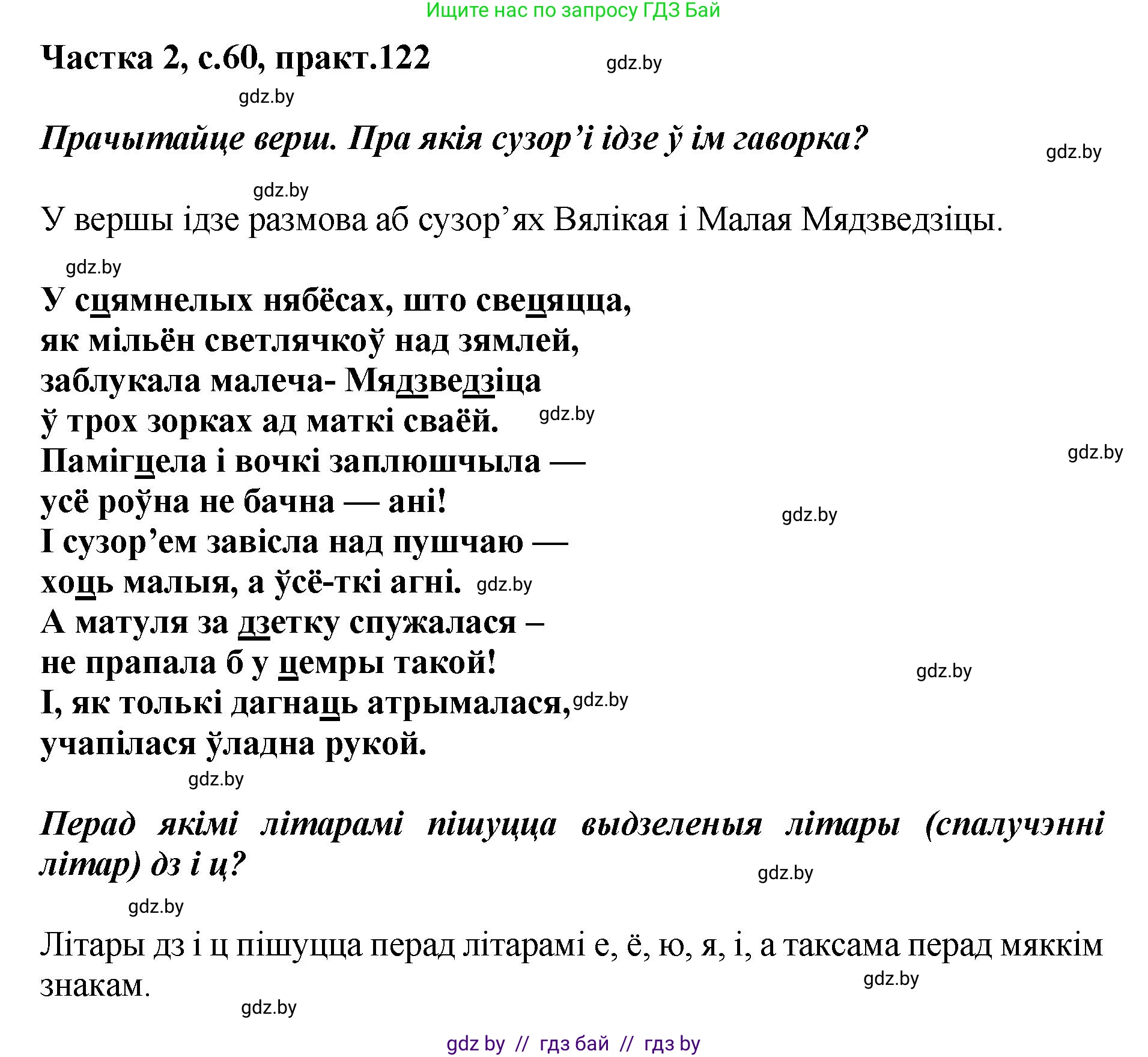 Белорусский язык (Беларуская мова), 5 класс Учебник, авторы: Валочка Ганна Міхайлаўна, Зелянко Вольга Уладзіміраўна, Мартынкевіч Святлана Васільеўна, Якуба Святлана Міхайлаўна, издательство Акадэмія адукацыі, Минск, 2024, голубого цвета, Частка 2, страница 61, номер 122, Решение