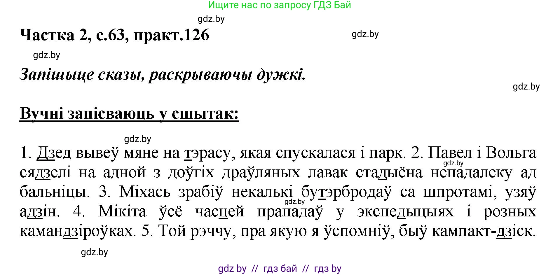 Белорусский язык (Беларуская мова), 5 класс Учебник, авторы: Валочка Ганна Міхайлаўна, Зелянко Вольга Уладзіміраўна, Мартынкевіч Святлана Васільеўна, Якуба Святлана Міхайлаўна, издательство Акадэмія адукацыі, Минск, 2024, голубого цвета, Частка 2, страница 63, номер 126, Решение