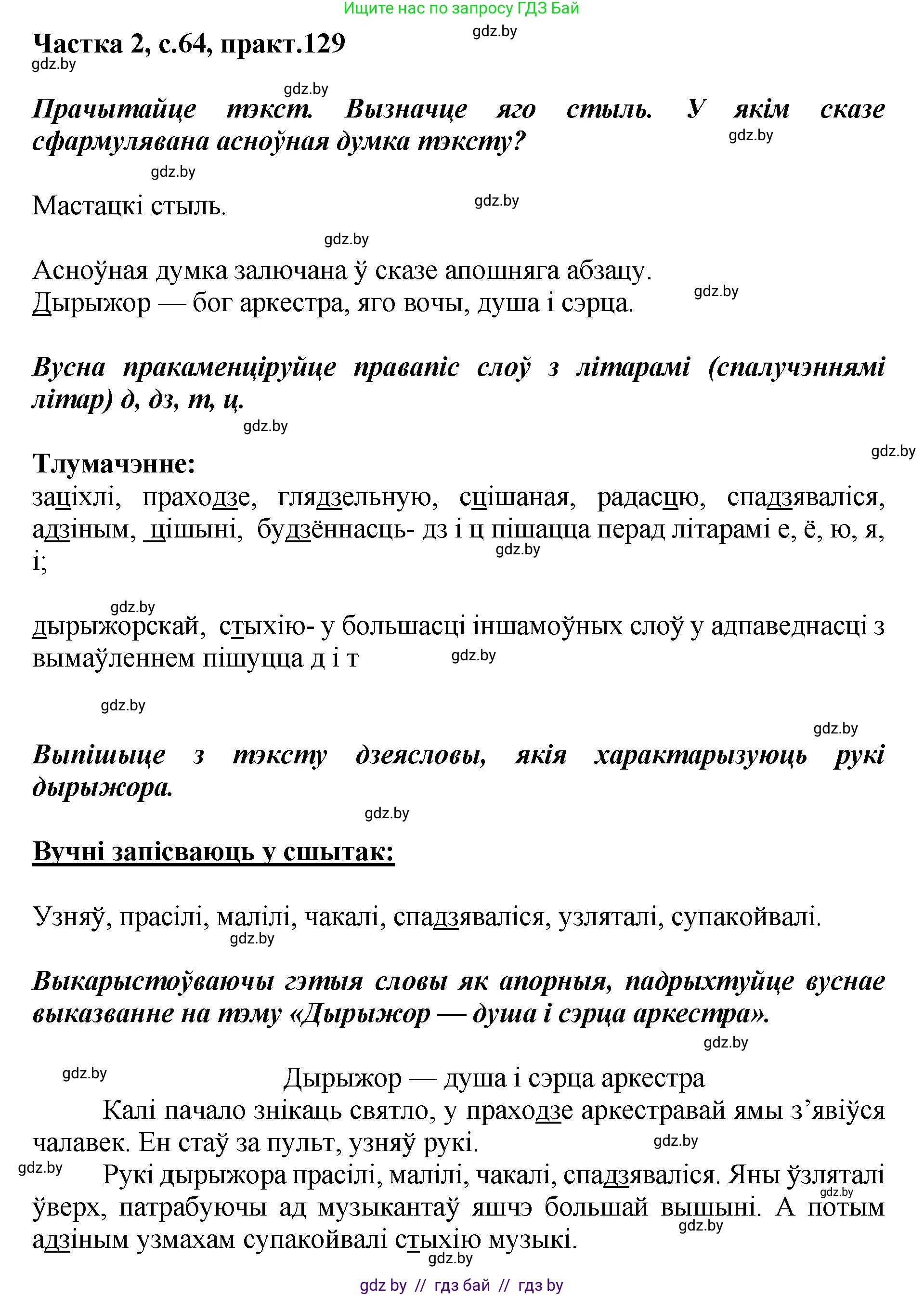Белорусский язык (Беларуская мова), 5 класс Учебник, авторы: Валочка Ганна Міхайлаўна, Зелянко Вольга Уладзіміраўна, Мартынкевіч Святлана Васільеўна, Якуба Святлана Міхайлаўна, издательство Акадэмія адукацыі, Минск, 2024, голубого цвета, Частка 2, страница 64, номер 129, Решение