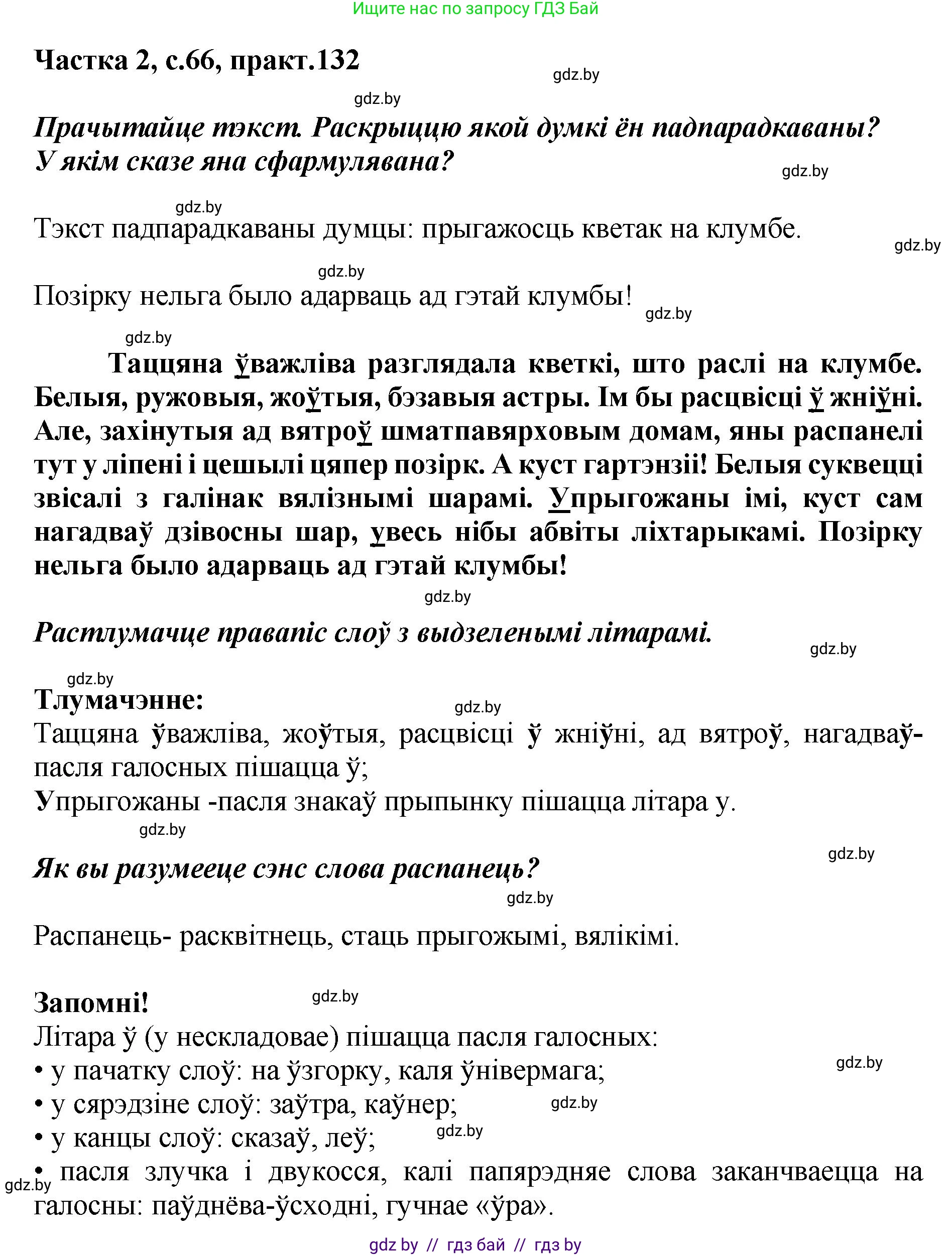 Белорусский язык (Беларуская мова), 5 класс Учебник, авторы: Валочка Ганна Міхайлаўна, Зелянко Вольга Уладзіміраўна, Мартынкевіч Святлана Васільеўна, Якуба Святлана Міхайлаўна, издательство Акадэмія адукацыі, Минск, 2024, голубого цвета, Частка 2, страница 66, номер 132, Решение
