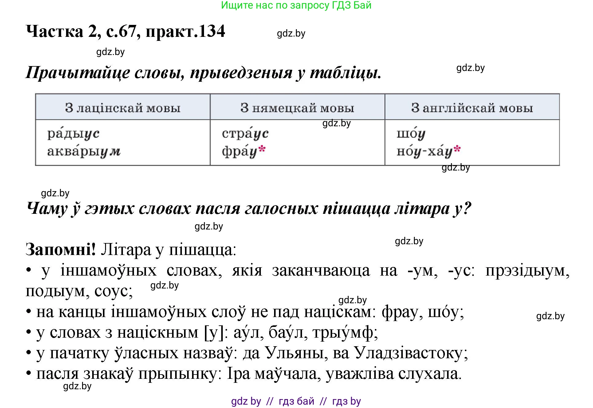 Белорусский язык (Беларуская мова), 5 класс Учебник, авторы: Валочка Ганна Міхайлаўна, Зелянко Вольга Уладзіміраўна, Мартынкевіч Святлана Васільеўна, Якуба Святлана Міхайлаўна, издательство Акадэмія адукацыі, Минск, 2024, голубого цвета, Частка 2, страница 67, номер 134, Решение