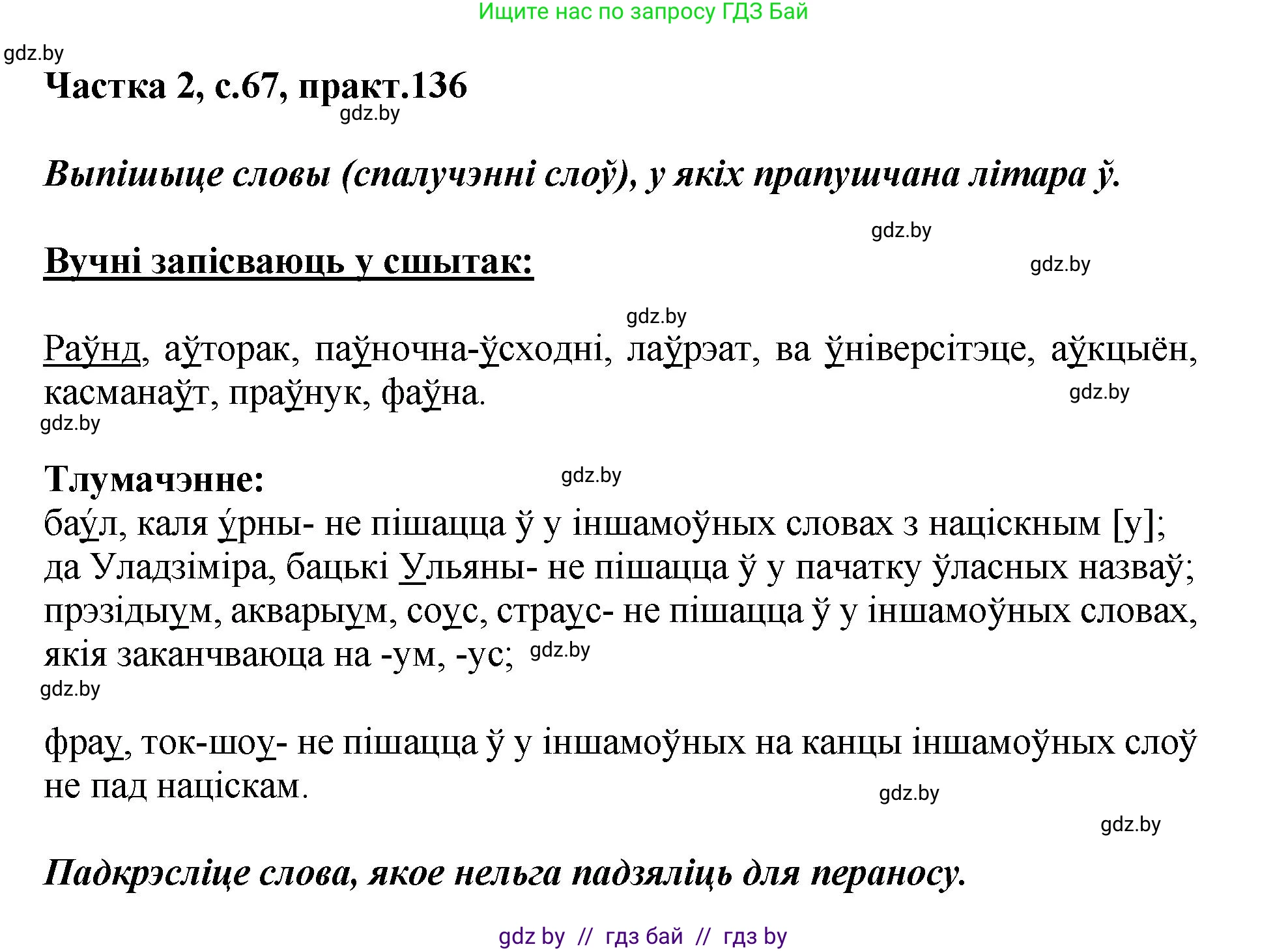 Белорусский язык (Беларуская мова), 5 класс Учебник, авторы: Валочка Ганна Міхайлаўна, Зелянко Вольга Уладзіміраўна, Мартынкевіч Святлана Васільеўна, Якуба Святлана Міхайлаўна, издательство Акадэмія адукацыі, Минск, 2024, голубого цвета, Частка 2, страница 67, номер 136, Решение