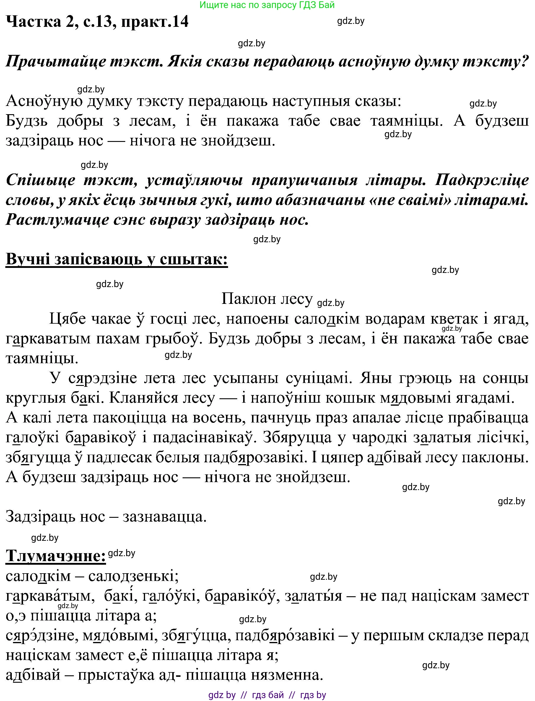 Белорусский язык (Беларуская мова), 5 класс Учебник, авторы: Валочка Ганна Міхайлаўна, Зелянко Вольга Уладзіміраўна, Мартынкевіч Святлана Васільеўна, Якуба Святлана Міхайлаўна, издательство Акадэмія адукацыі, Минск, 2024, голубого цвета, Частка 2, страница 13, номер 14, Решение