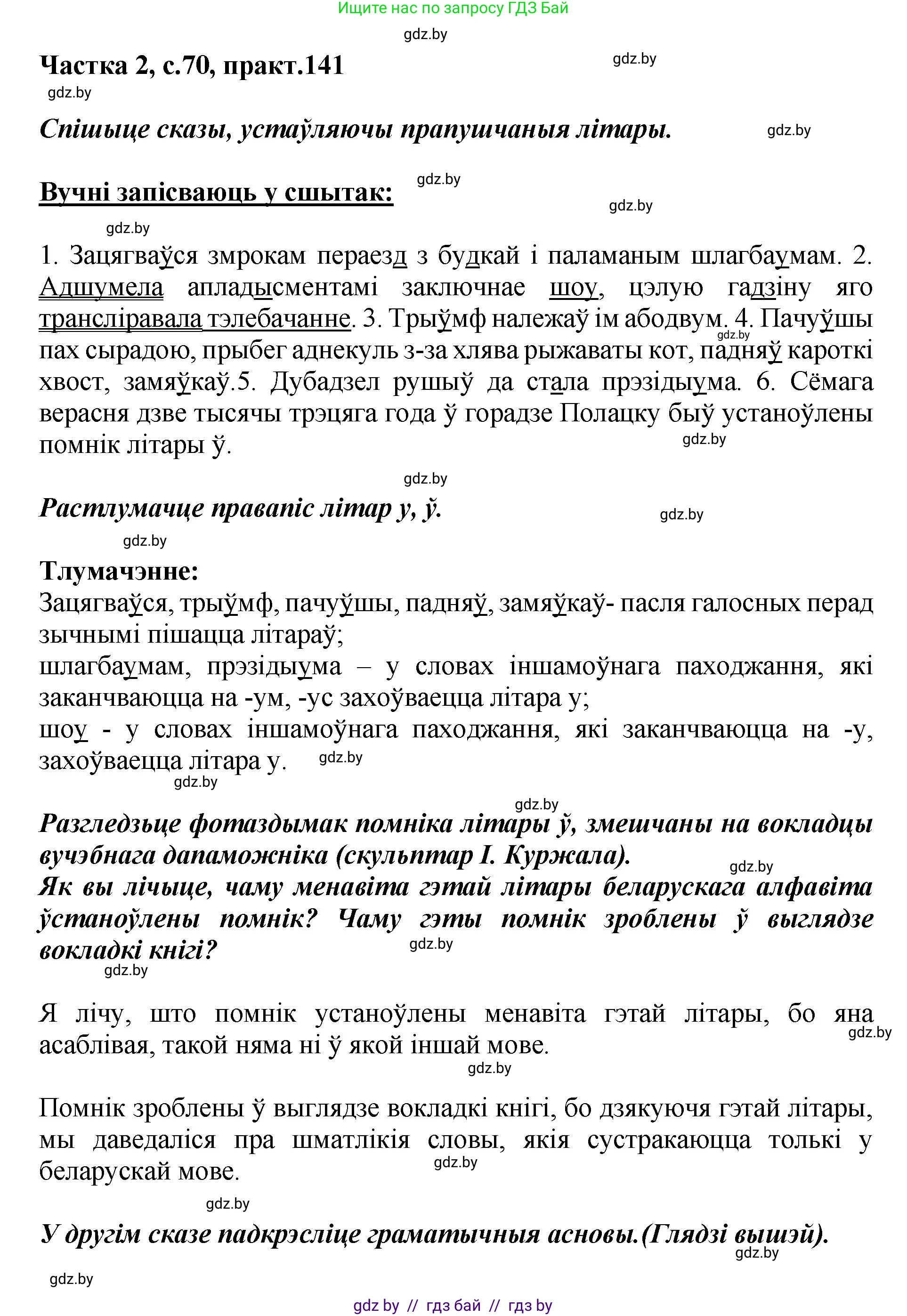 Белорусский язык (Беларуская мова), 5 класс Учебник, авторы: Валочка Ганна Міхайлаўна, Зелянко Вольга Уладзіміраўна, Мартынкевіч Святлана Васільеўна, Якуба Святлана Міхайлаўна, издательство Акадэмія адукацыі, Минск, 2024, голубого цвета, Частка 2, страница 70, номер 141, Решение