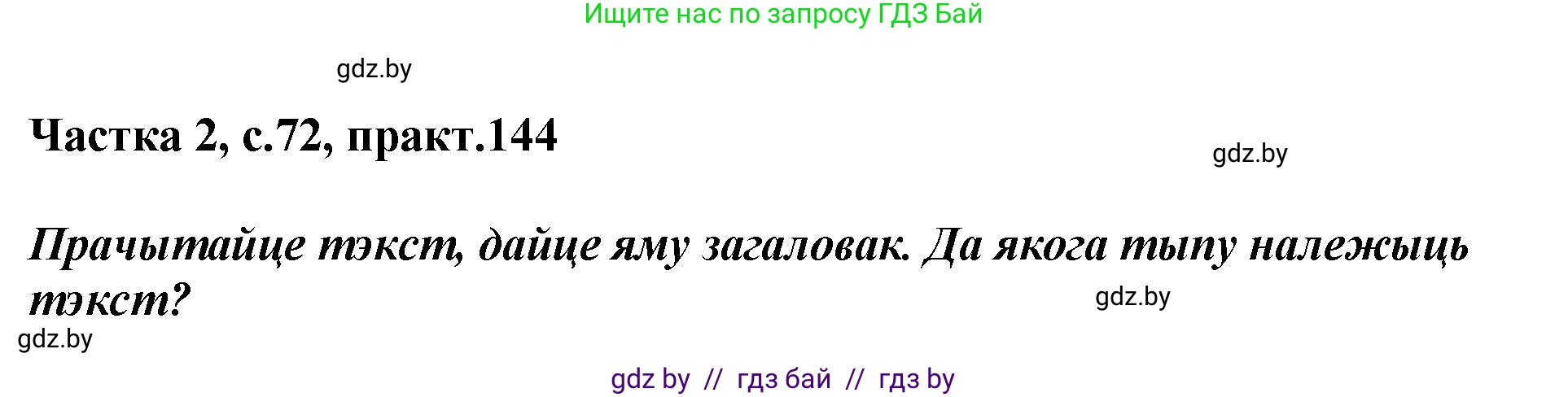 Белорусский язык (Беларуская мова), 5 класс Учебник, авторы: Валочка Ганна Міхайлаўна, Зелянко Вольга Уладзіміраўна, Мартынкевіч Святлана Васільеўна, Якуба Святлана Міхайлаўна, издательство Акадэмія адукацыі, Минск, 2024, голубого цвета, Частка 2, страница 72, номер 144, Решение