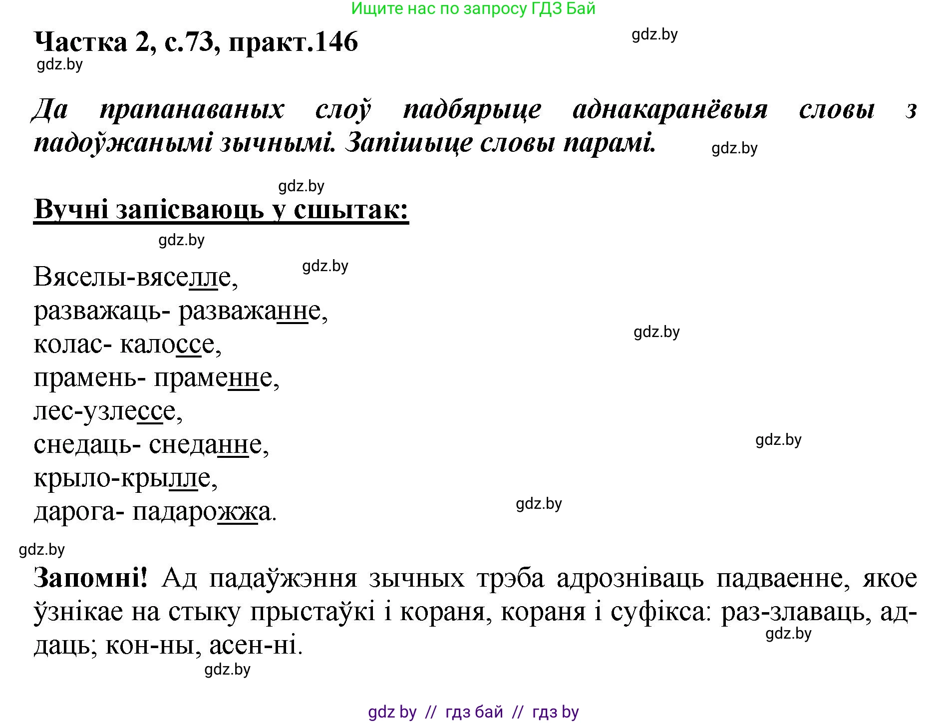 Белорусский язык (Беларуская мова), 5 класс Учебник, авторы: Валочка Ганна Міхайлаўна, Зелянко Вольга Уладзіміраўна, Мартынкевіч Святлана Васільеўна, Якуба Святлана Міхайлаўна, издательство Акадэмія адукацыі, Минск, 2024, голубого цвета, Частка 2, страница 73, номер 146, Решение