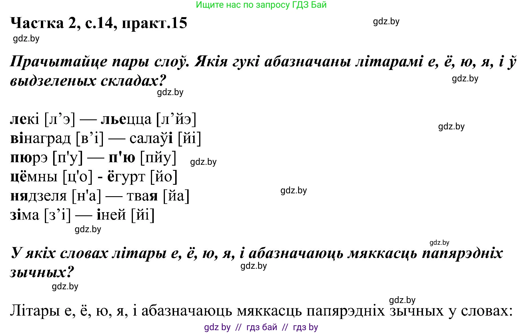 Белорусский язык (Беларуская мова), 5 класс Учебник, авторы: Валочка Ганна Міхайлаўна, Зелянко Вольга Уладзіміраўна, Мартынкевіч Святлана Васільеўна, Якуба Святлана Міхайлаўна, издательство Акадэмія адукацыі, Минск, 2024, голубого цвета, Частка 2, страница 14, номер 15, Решение