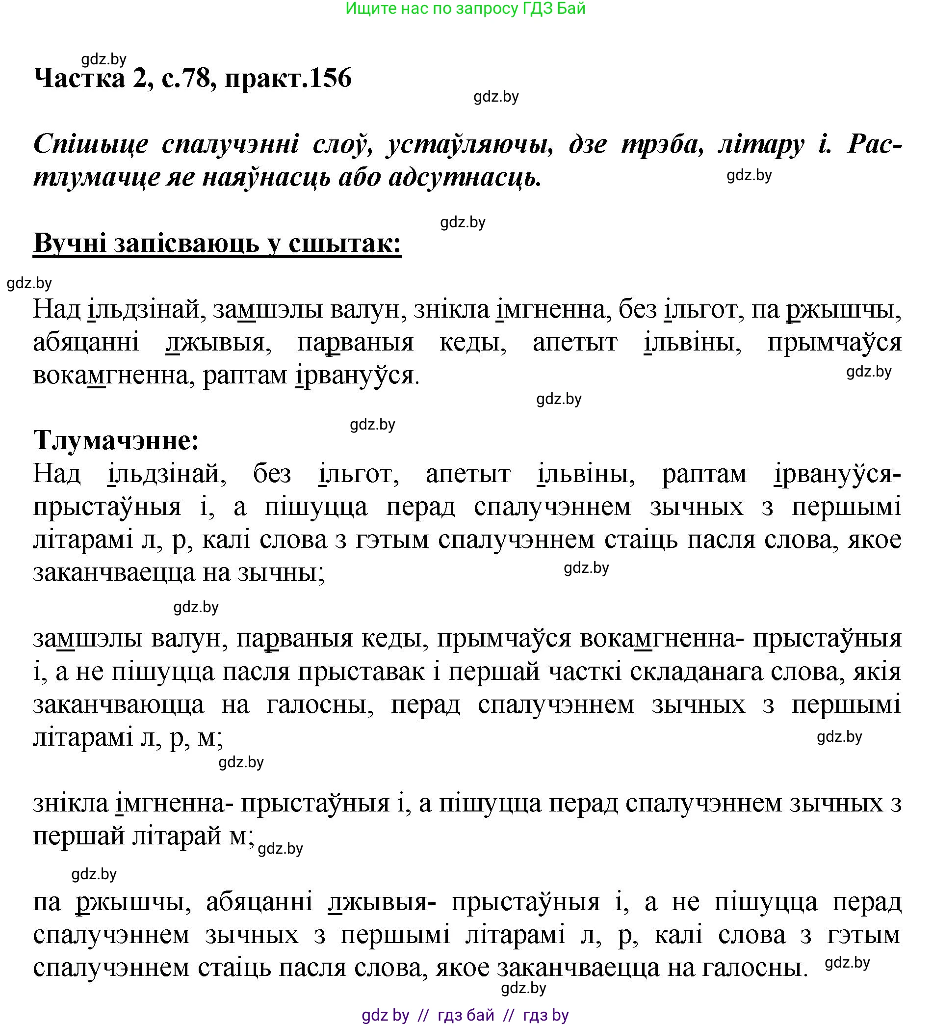Белорусский язык (Беларуская мова), 5 класс Учебник, авторы: Валочка Ганна Міхайлаўна, Зелянко Вольга Уладзіміраўна, Мартынкевіч Святлана Васільеўна, Якуба Святлана Міхайлаўна, издательство Акадэмія адукацыі, Минск, 2024, голубого цвета, Частка 2, страница 78, номер 156, Решение