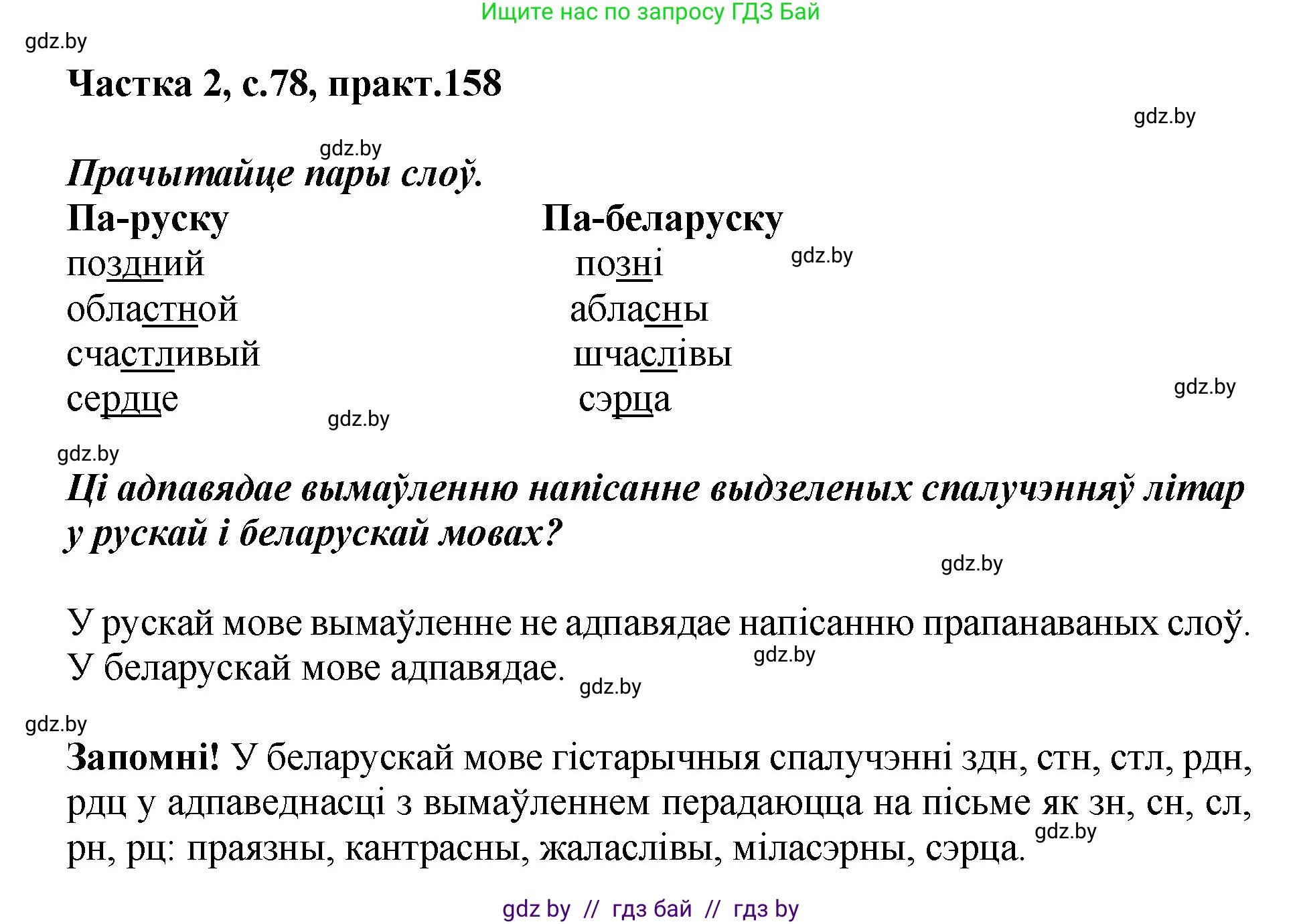 Белорусский язык (Беларуская мова), 5 класс Учебник, авторы: Валочка Ганна Міхайлаўна, Зелянко Вольга Уладзіміраўна, Мартынкевіч Святлана Васільеўна, Якуба Святлана Міхайлаўна, издательство Акадэмія адукацыі, Минск, 2024, голубого цвета, Частка 2, страница 78, номер 158, Решение