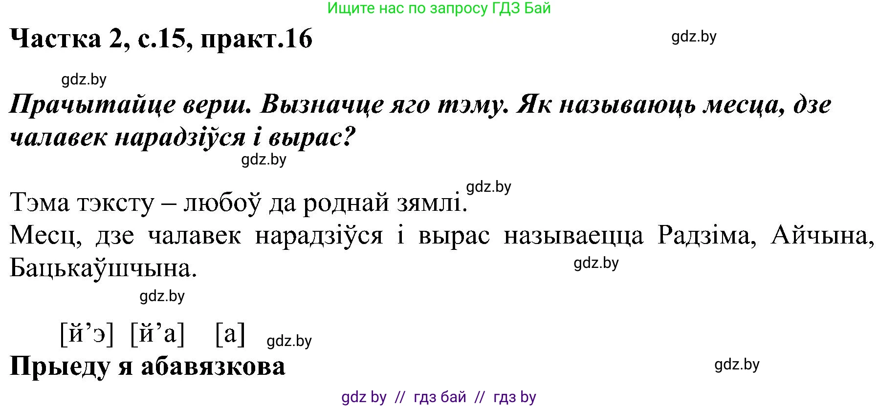 Белорусский язык (Беларуская мова), 5 класс Учебник, авторы: Валочка Ганна Міхайлаўна, Зелянко Вольга Уладзіміраўна, Мартынкевіч Святлана Васільеўна, Якуба Святлана Міхайлаўна, издательство Акадэмія адукацыі, Минск, 2024, голубого цвета, Частка 2, страница 15, номер 16, Решение