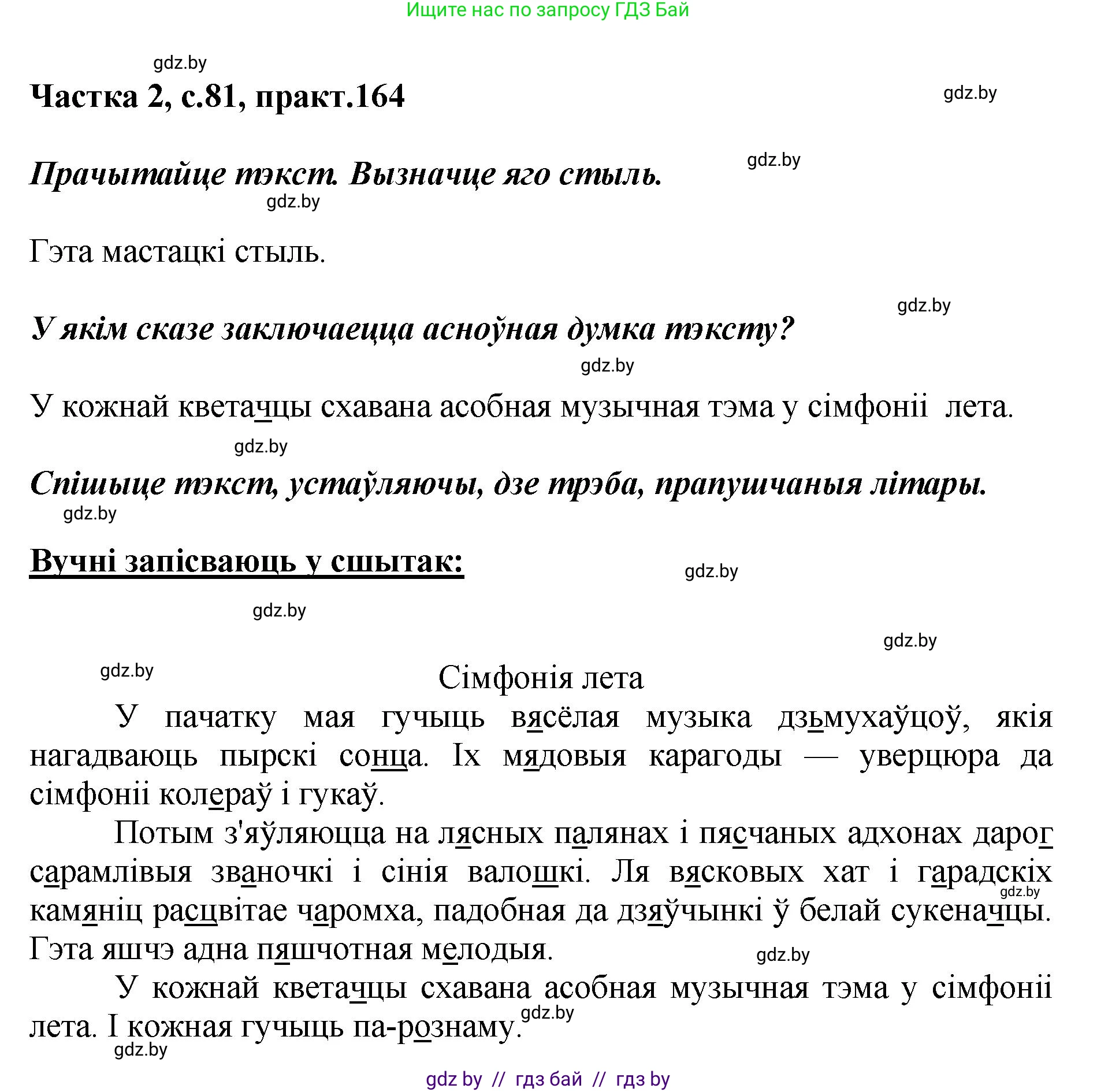 Белорусский язык (Беларуская мова), 5 класс Учебник, авторы: Валочка Ганна Міхайлаўна, Зелянко Вольга Уладзіміраўна, Мартынкевіч Святлана Васільеўна, Якуба Святлана Міхайлаўна, издательство Акадэмія адукацыі, Минск, 2024, голубого цвета, Частка 2, страница 81, номер 164, Решение