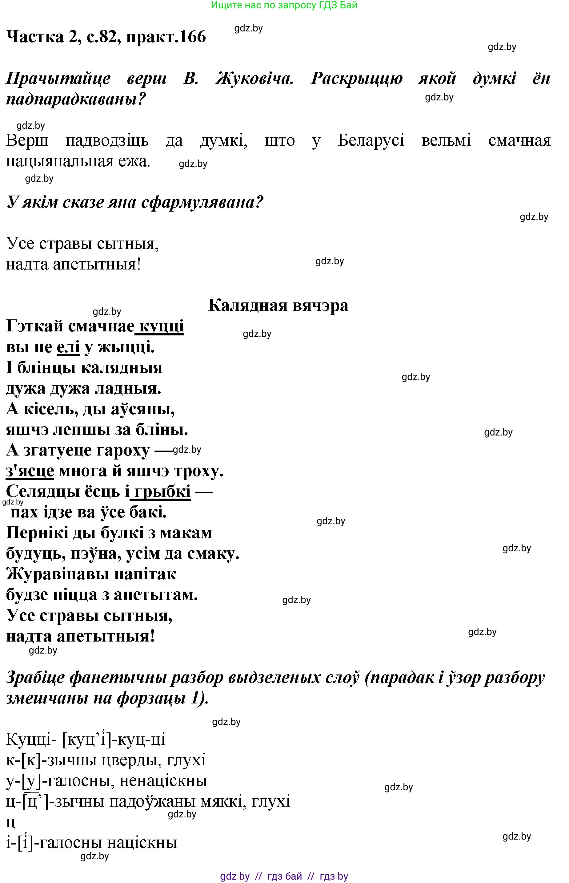 Белорусский язык (Беларуская мова), 5 класс Учебник, авторы: Валочка Ганна Міхайлаўна, Зелянко Вольга Уладзіміраўна, Мартынкевіч Святлана Васільеўна, Якуба Святлана Міхайлаўна, издательство Акадэмія адукацыі, Минск, 2024, голубого цвета, Частка 2, страница 82, номер 166, Решение