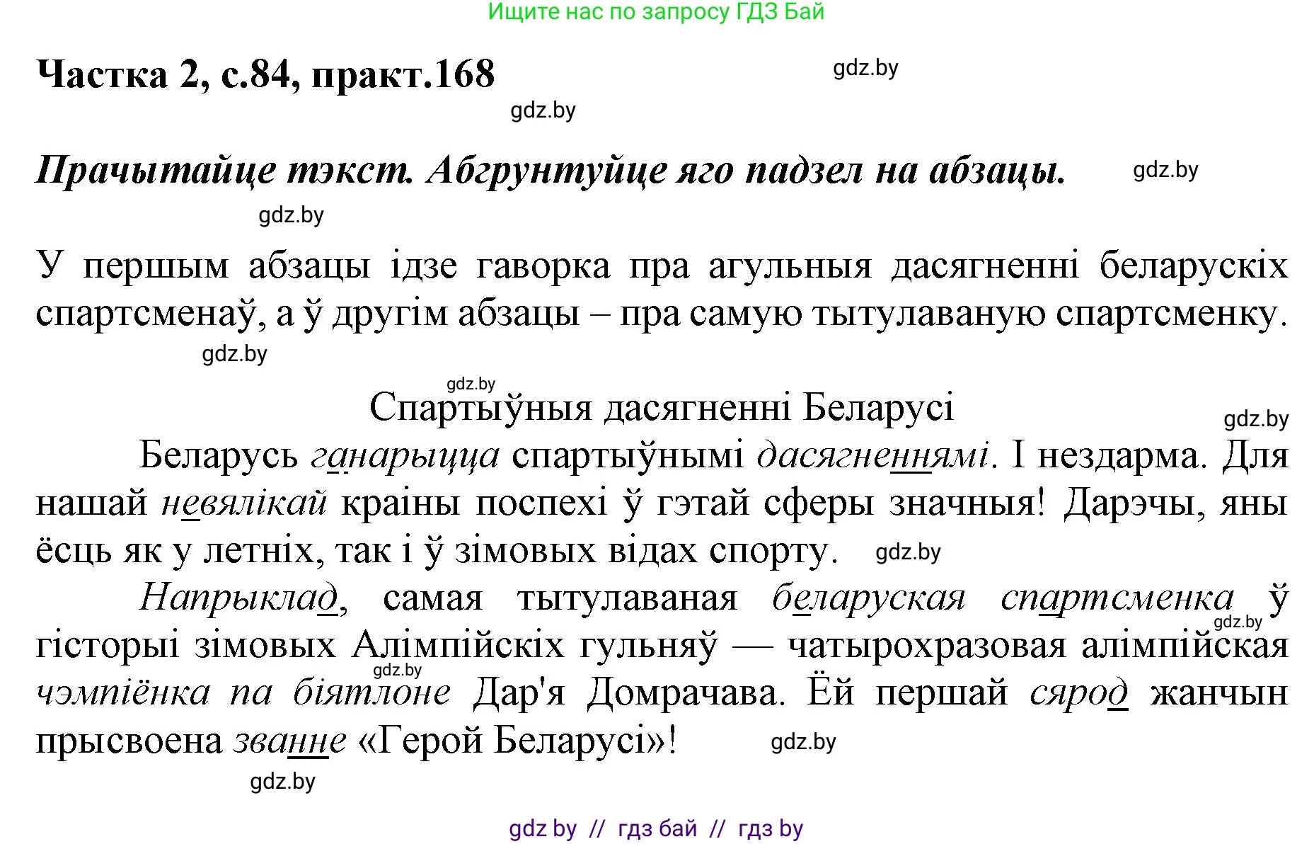 Белорусский язык (Беларуская мова), 5 класс Учебник, авторы: Валочка Ганна Міхайлаўна, Зелянко Вольга Уладзіміраўна, Мартынкевіч Святлана Васільеўна, Якуба Святлана Міхайлаўна, издательство Акадэмія адукацыі, Минск, 2024, голубого цвета, Частка 2, страница 84, номер 168, Решение