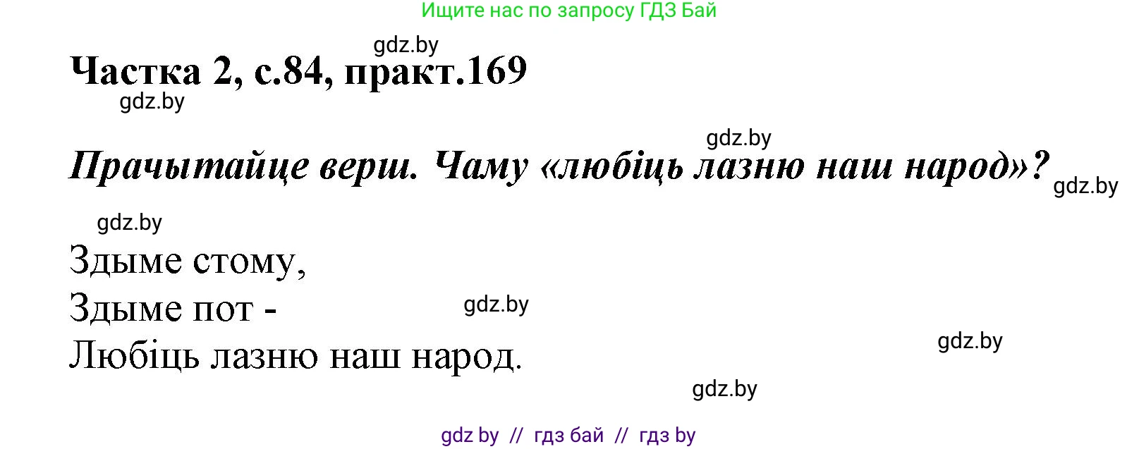 Белорусский язык (Беларуская мова), 5 класс Учебник, авторы: Валочка Ганна Міхайлаўна, Зелянко Вольга Уладзіміраўна, Мартынкевіч Святлана Васільеўна, Якуба Святлана Міхайлаўна, издательство Акадэмія адукацыі, Минск, 2024, голубого цвета, Частка 2, страница 84, номер 169, Решение