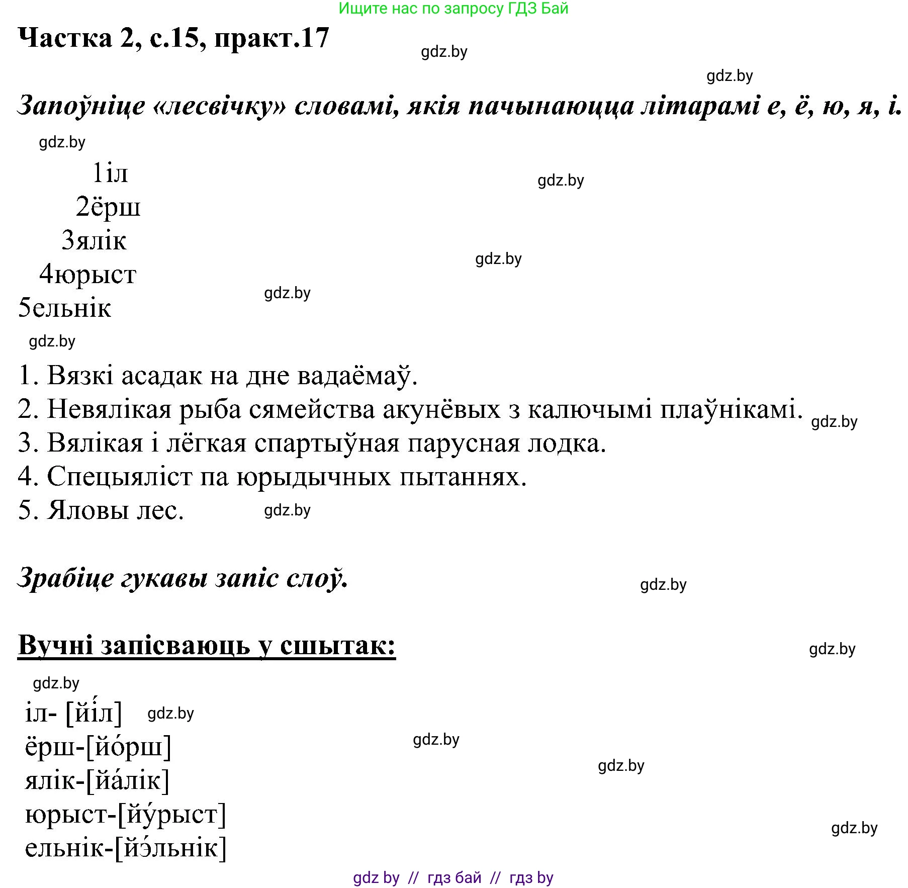 Белорусский язык (Беларуская мова), 5 класс Учебник, авторы: Валочка Ганна Міхайлаўна, Зелянко Вольга Уладзіміраўна, Мартынкевіч Святлана Васільеўна, Якуба Святлана Міхайлаўна, издательство Акадэмія адукацыі, Минск, 2024, голубого цвета, Частка 2, страница 15, номер 17, Решение