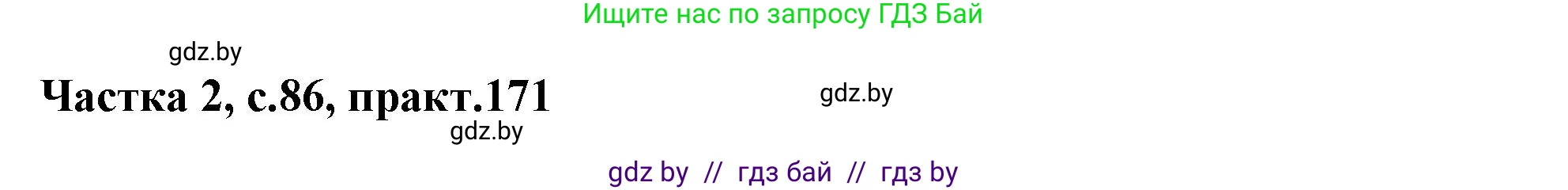 Белорусский язык (Беларуская мова), 5 класс Учебник, авторы: Валочка Ганна Міхайлаўна, Зелянко Вольга Уладзіміраўна, Мартынкевіч Святлана Васільеўна, Якуба Святлана Міхайлаўна, издательство Акадэмія адукацыі, Минск, 2024, голубого цвета, Частка 2, страница 86, номер 171, Решение