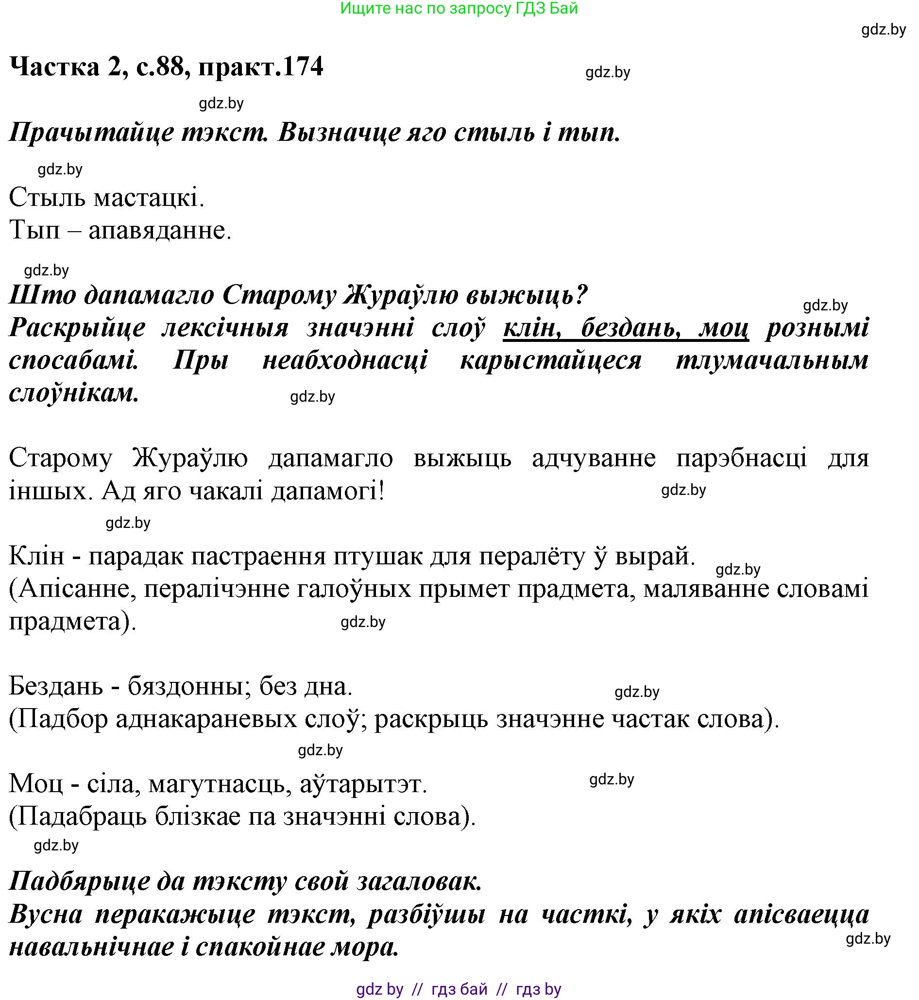 Белорусский язык (Беларуская мова), 5 класс Учебник, авторы: Валочка Ганна Міхайлаўна, Зелянко Вольга Уладзіміраўна, Мартынкевіч Святлана Васільеўна, Якуба Святлана Міхайлаўна, издательство Акадэмія адукацыі, Минск, 2024, голубого цвета, Частка 2, страница 88, номер 174, Решение