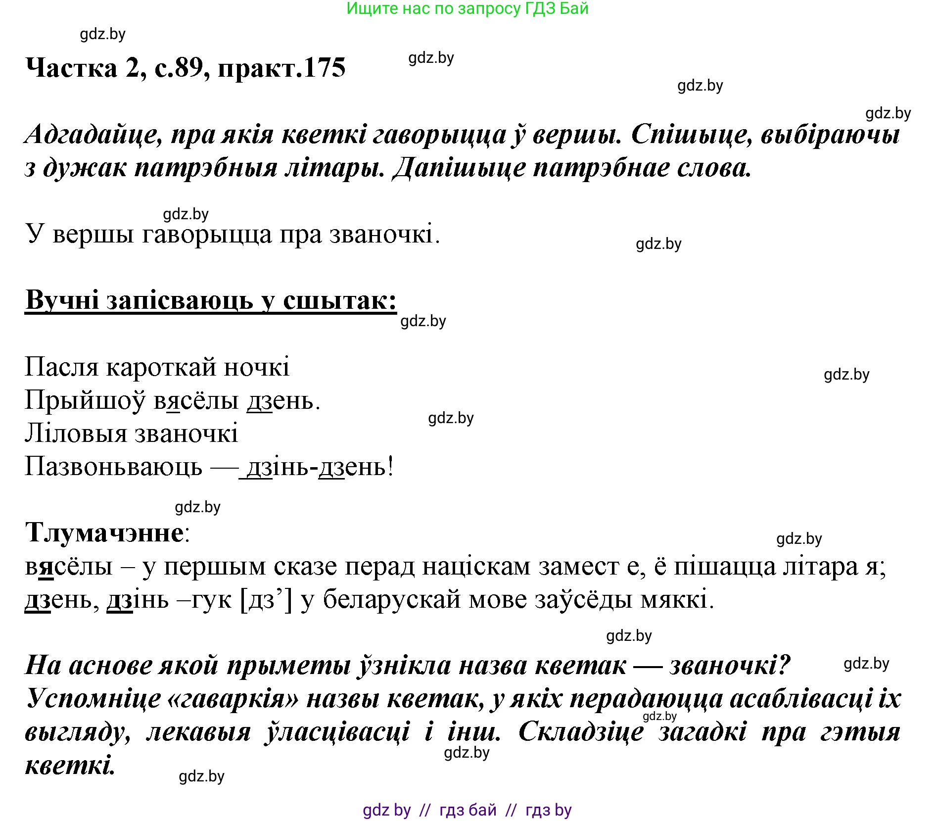 Белорусский язык (Беларуская мова), 5 класс Учебник, авторы: Валочка Ганна Міхайлаўна, Зелянко Вольга Уладзіміраўна, Мартынкевіч Святлана Васільеўна, Якуба Святлана Міхайлаўна, издательство Акадэмія адукацыі, Минск, 2024, голубого цвета, Частка 2, страница 89, номер 175, Решение