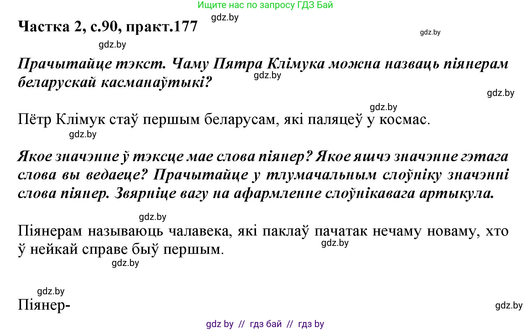 Белорусский язык (Беларуская мова), 5 класс Учебник, авторы: Валочка Ганна Міхайлаўна, Зелянко Вольга Уладзіміраўна, Мартынкевіч Святлана Васільеўна, Якуба Святлана Міхайлаўна, издательство Акадэмія адукацыі, Минск, 2024, голубого цвета, Частка 2, страница 90, номер 177, Решение