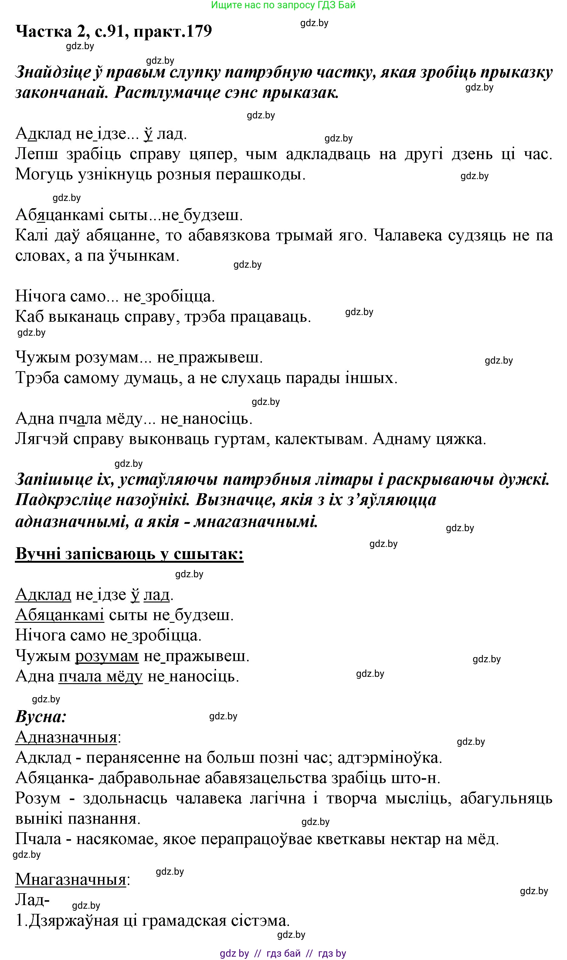 Белорусский язык (Беларуская мова), 5 класс Учебник, авторы: Валочка Ганна Міхайлаўна, Зелянко Вольга Уладзіміраўна, Мартынкевіч Святлана Васільеўна, Якуба Святлана Міхайлаўна, издательство Акадэмія адукацыі, Минск, 2024, голубого цвета, Частка 2, страница 91, номер 179, Решение