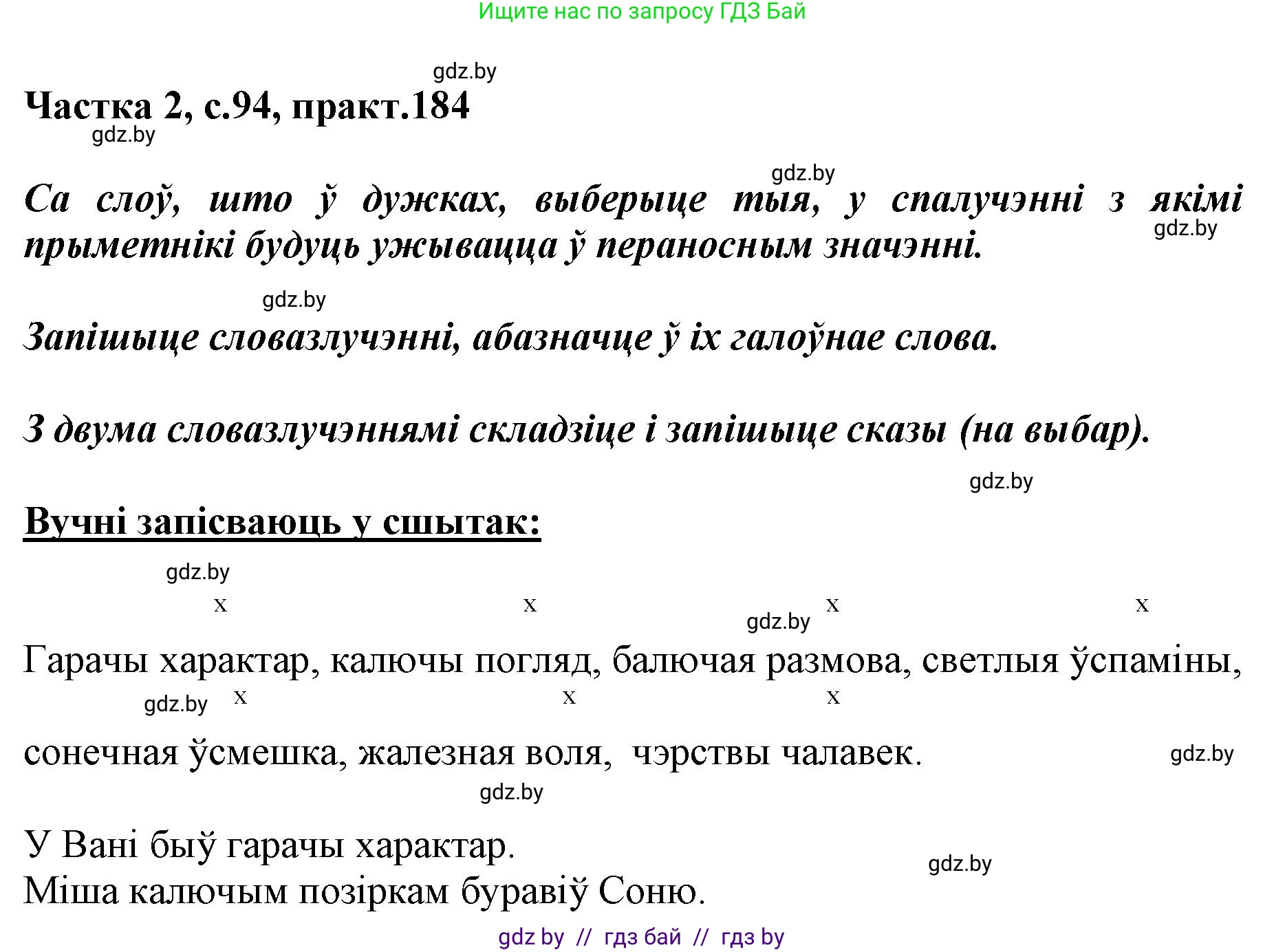 Белорусский язык (Беларуская мова), 5 класс Учебник, авторы: Валочка Ганна Міхайлаўна, Зелянко Вольга Уладзіміраўна, Мартынкевіч Святлана Васільеўна, Якуба Святлана Міхайлаўна, издательство Акадэмія адукацыі, Минск, 2024, голубого цвета, Частка 2, страница 94, номер 184, Решение