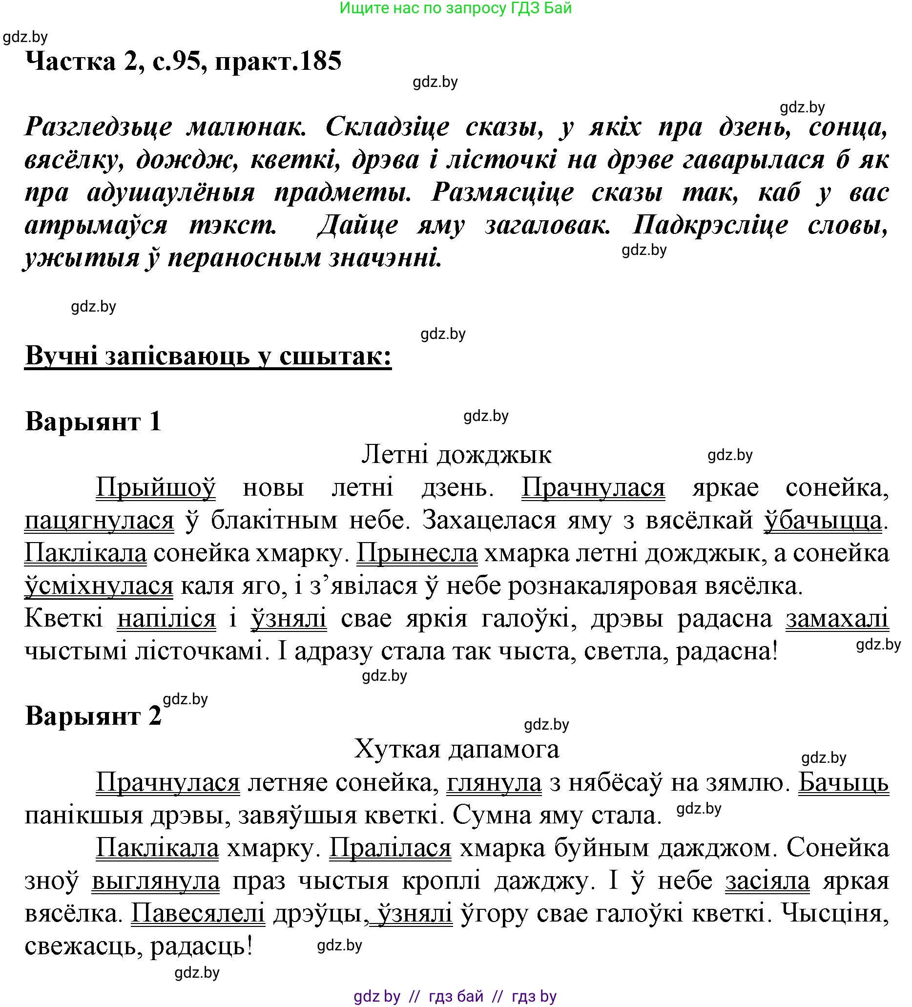 Белорусский язык (Беларуская мова), 5 класс Учебник, авторы: Валочка Ганна Міхайлаўна, Зелянко Вольга Уладзіміраўна, Мартынкевіч Святлана Васільеўна, Якуба Святлана Міхайлаўна, издательство Акадэмія адукацыі, Минск, 2024, голубого цвета, Частка 2, страница 95, номер 185, Решение