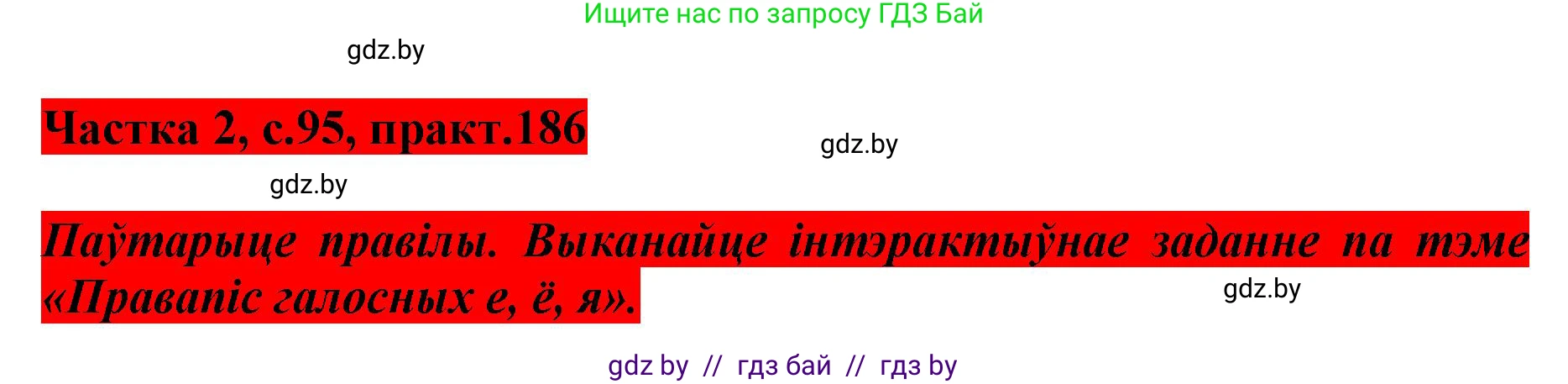 Белорусский язык (Беларуская мова), 5 класс Учебник, авторы: Валочка Ганна Міхайлаўна, Зелянко Вольга Уладзіміраўна, Мартынкевіч Святлана Васільеўна, Якуба Святлана Міхайлаўна, издательство Акадэмія адукацыі, Минск, 2024, голубого цвета, Частка 2, страница 95, номер 186, Решение