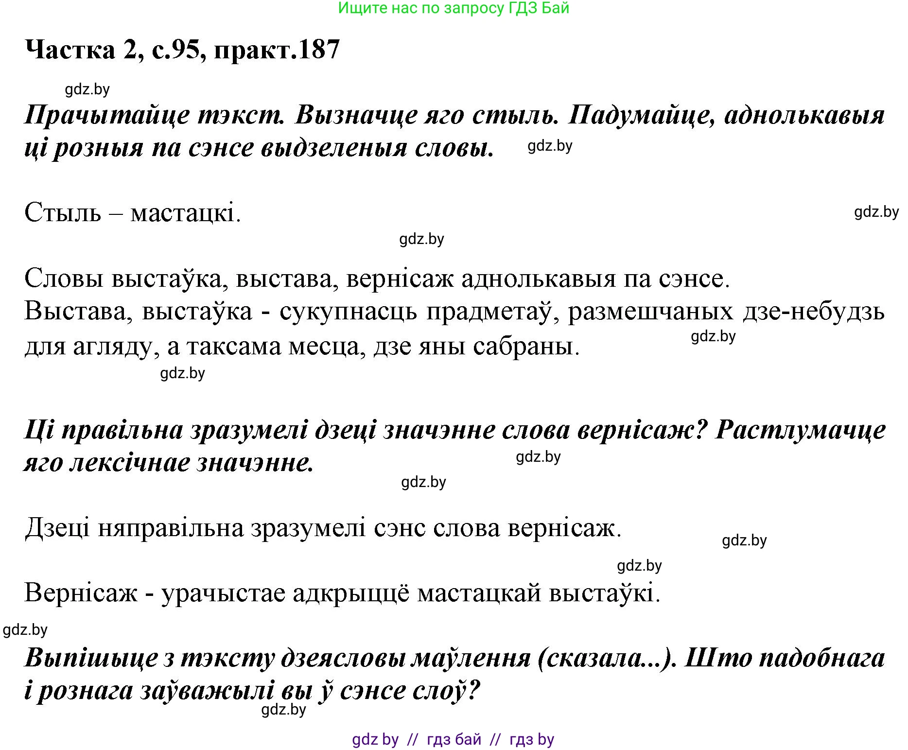 Белорусский язык (Беларуская мова), 5 класс Учебник, авторы: Валочка Ганна Міхайлаўна, Зелянко Вольга Уладзіміраўна, Мартынкевіч Святлана Васільеўна, Якуба Святлана Міхайлаўна, издательство Акадэмія адукацыі, Минск, 2024, голубого цвета, Частка 2, страница 95, номер 187, Решение