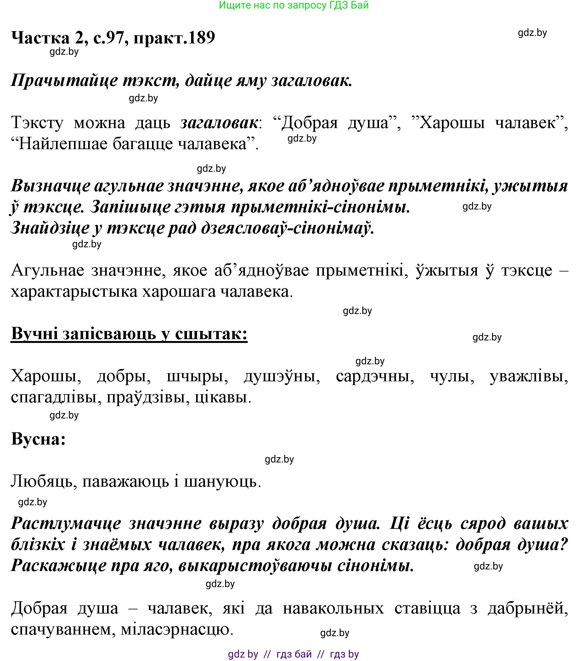 Белорусский язык (Беларуская мова), 5 класс Учебник, авторы: Валочка Ганна Міхайлаўна, Зелянко Вольга Уладзіміраўна, Мартынкевіч Святлана Васільеўна, Якуба Святлана Міхайлаўна, издательство Акадэмія адукацыі, Минск, 2024, голубого цвета, Частка 2, страница 97, номер 189, Решение