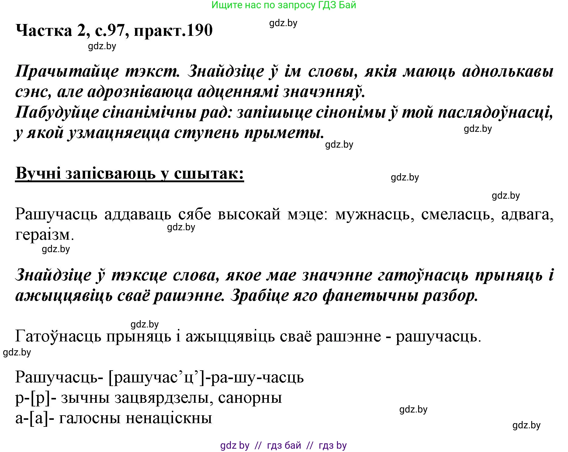Белорусский язык (Беларуская мова), 5 класс Учебник, авторы: Валочка Ганна Міхайлаўна, Зелянко Вольга Уладзіміраўна, Мартынкевіч Святлана Васільеўна, Якуба Святлана Міхайлаўна, издательство Акадэмія адукацыі, Минск, 2024, голубого цвета, Частка 2, страница 97, номер 190, Решение