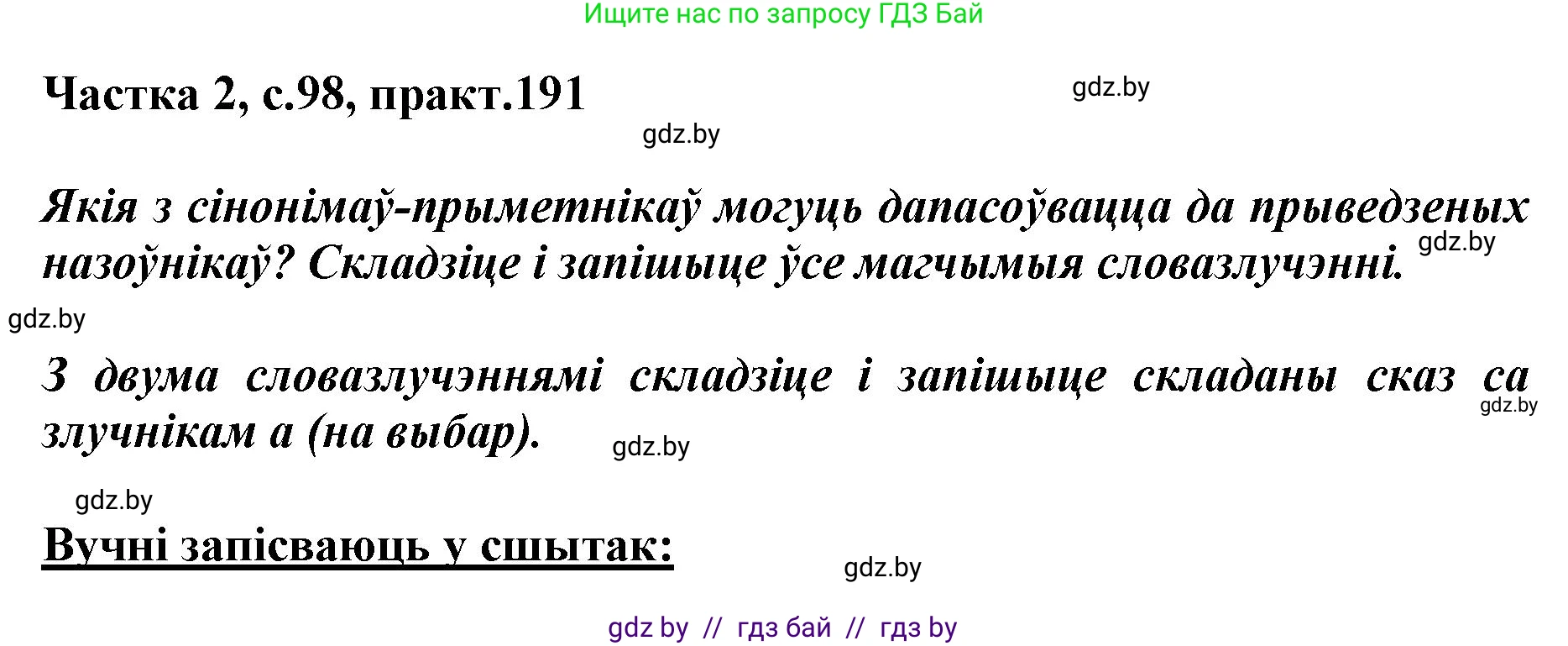 Белорусский язык (Беларуская мова), 5 класс Учебник, авторы: Валочка Ганна Міхайлаўна, Зелянко Вольга Уладзіміраўна, Мартынкевіч Святлана Васільеўна, Якуба Святлана Міхайлаўна, издательство Акадэмія адукацыі, Минск, 2024, голубого цвета, Частка 2, страница 98, номер 191, Решение