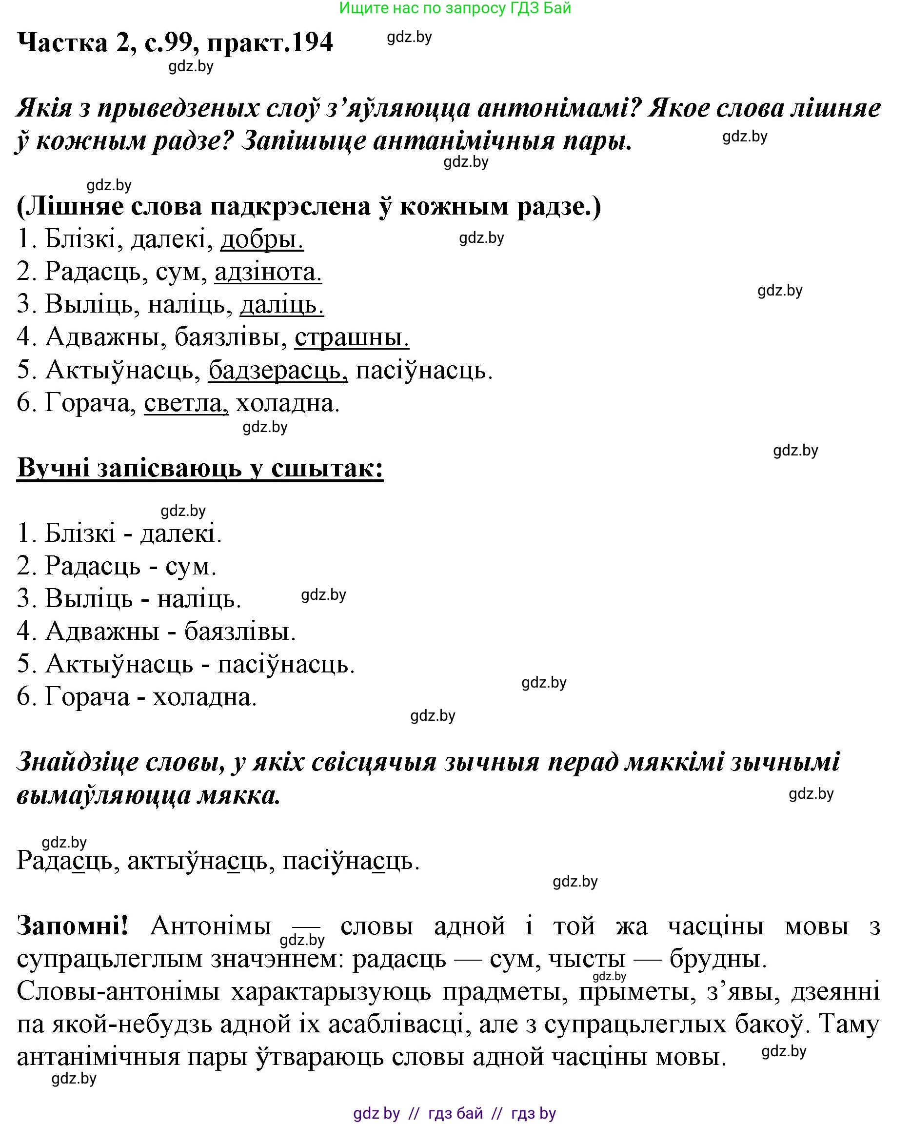 Белорусский язык (Беларуская мова), 5 класс Учебник, авторы: Валочка Ганна Міхайлаўна, Зелянко Вольга Уладзіміраўна, Мартынкевіч Святлана Васільеўна, Якуба Святлана Міхайлаўна, издательство Акадэмія адукацыі, Минск, 2024, голубого цвета, Частка 2, страница 99, номер 194, Решение