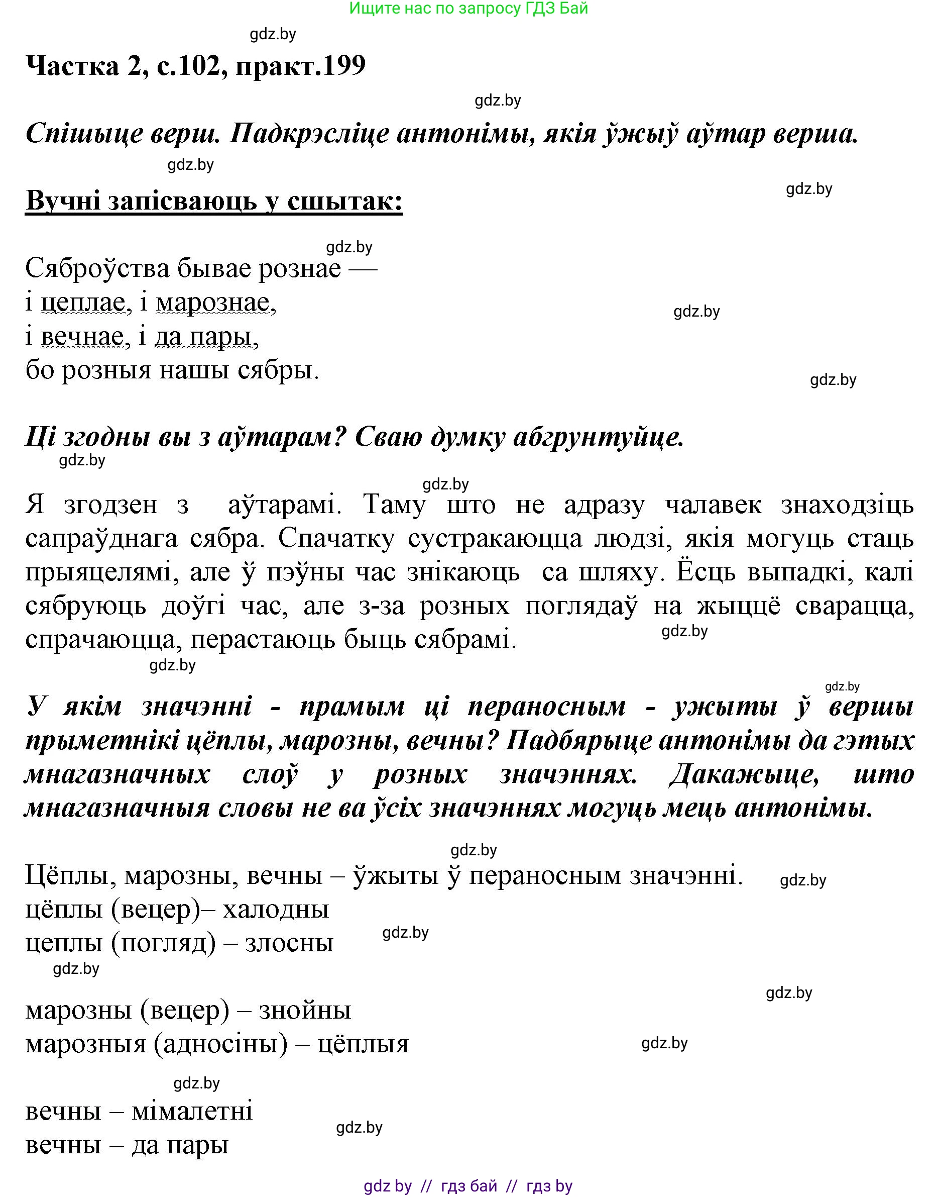 Белорусский язык (Беларуская мова), 5 класс Учебник, авторы: Валочка Ганна Міхайлаўна, Зелянко Вольга Уладзіміраўна, Мартынкевіч Святлана Васільеўна, Якуба Святлана Міхайлаўна, издательство Акадэмія адукацыі, Минск, 2024, голубого цвета, Частка 2, страница 102, номер 199, Решение