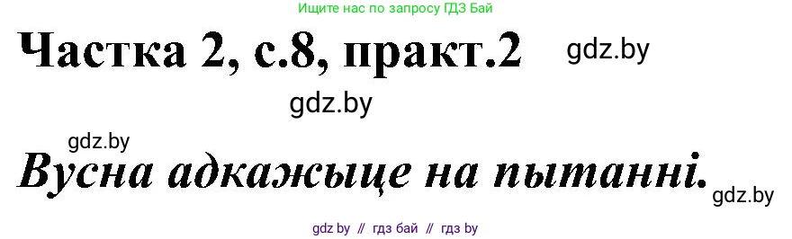 Белорусский язык (Беларуская мова), 5 класс Учебник, авторы: Валочка Ганна Міхайлаўна, Зелянко Вольга Уладзіміраўна, Мартынкевіч Святлана Васільеўна, Якуба Святлана Міхайлаўна, издательство Акадэмія адукацыі, Минск, 2024, голубого цвета, Частка 2, страница 8, номер 2, Решение