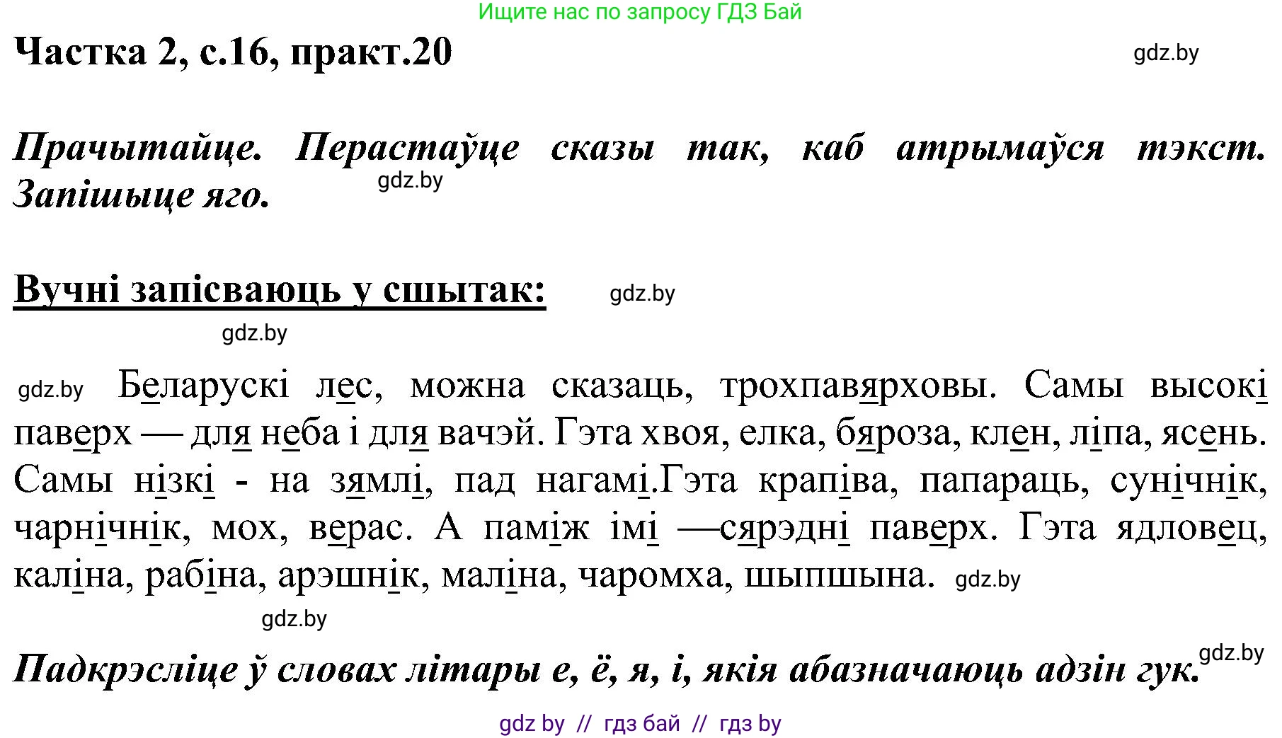 Белорусский язык (Беларуская мова), 5 класс Учебник, авторы: Валочка Ганна Міхайлаўна, Зелянко Вольга Уладзіміраўна, Мартынкевіч Святлана Васільеўна, Якуба Святлана Міхайлаўна, издательство Акадэмія адукацыі, Минск, 2024, голубого цвета, Частка 2, страница 16, номер 20, Решение