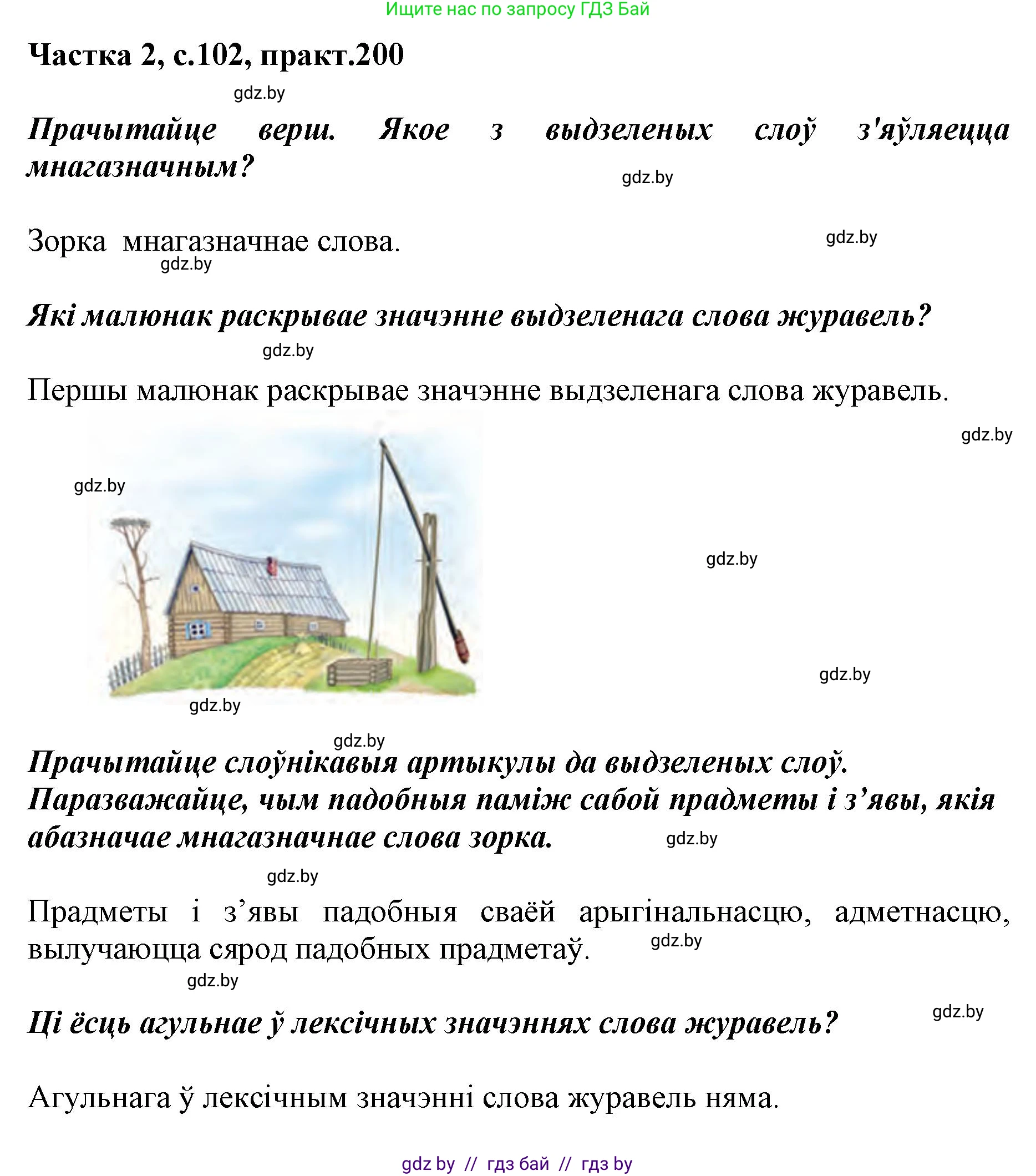 Белорусский язык (Беларуская мова), 5 класс Учебник, авторы: Валочка Ганна Міхайлаўна, Зелянко Вольга Уладзіміраўна, Мартынкевіч Святлана Васільеўна, Якуба Святлана Міхайлаўна, издательство Акадэмія адукацыі, Минск, 2024, голубого цвета, Частка 2, страница 102, номер 200, Решение