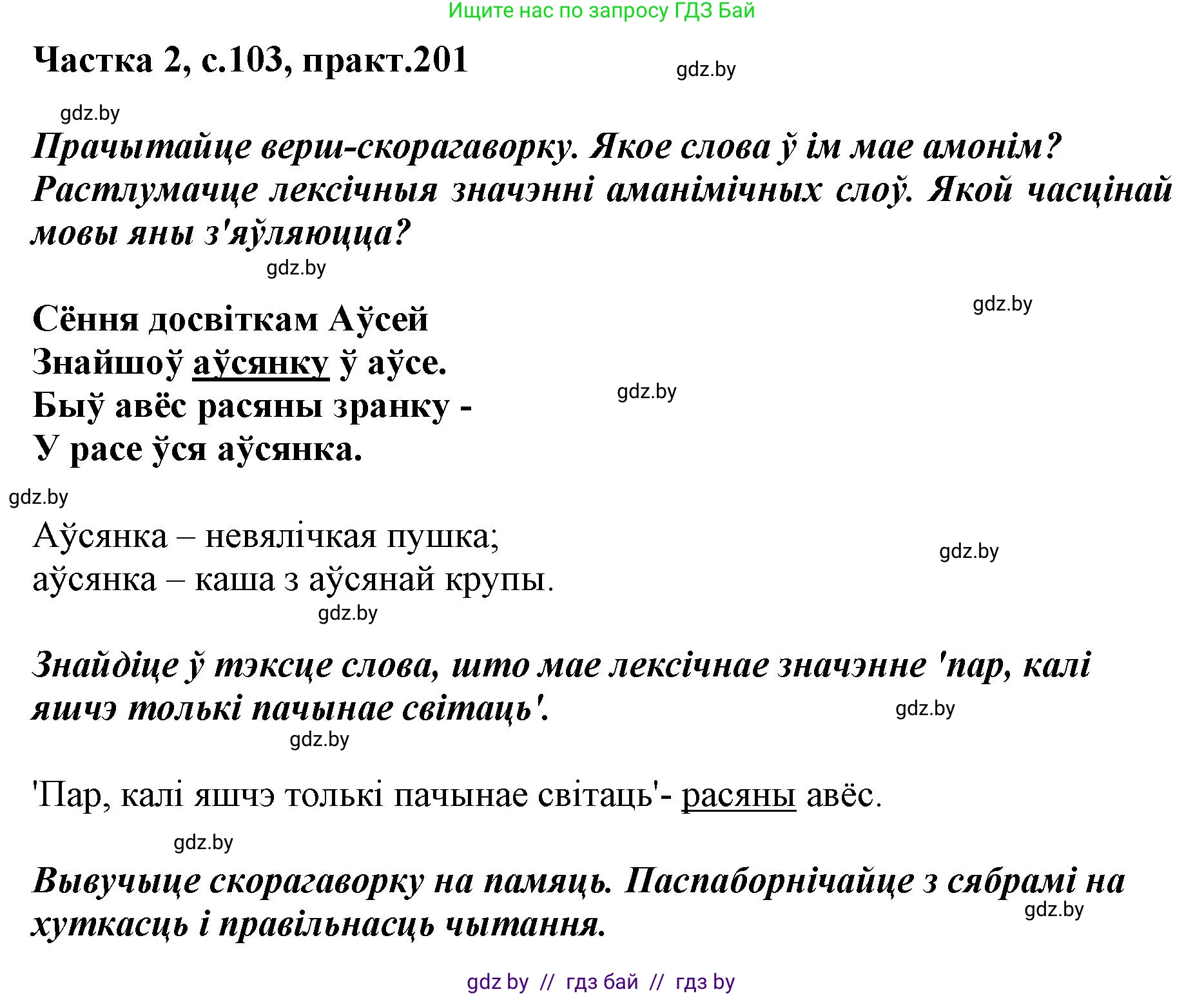 Белорусский язык (Беларуская мова), 5 класс Учебник, авторы: Валочка Ганна Міхайлаўна, Зелянко Вольга Уладзіміраўна, Мартынкевіч Святлана Васільеўна, Якуба Святлана Міхайлаўна, издательство Акадэмія адукацыі, Минск, 2024, голубого цвета, Частка 2, страница 103, номер 201, Решение