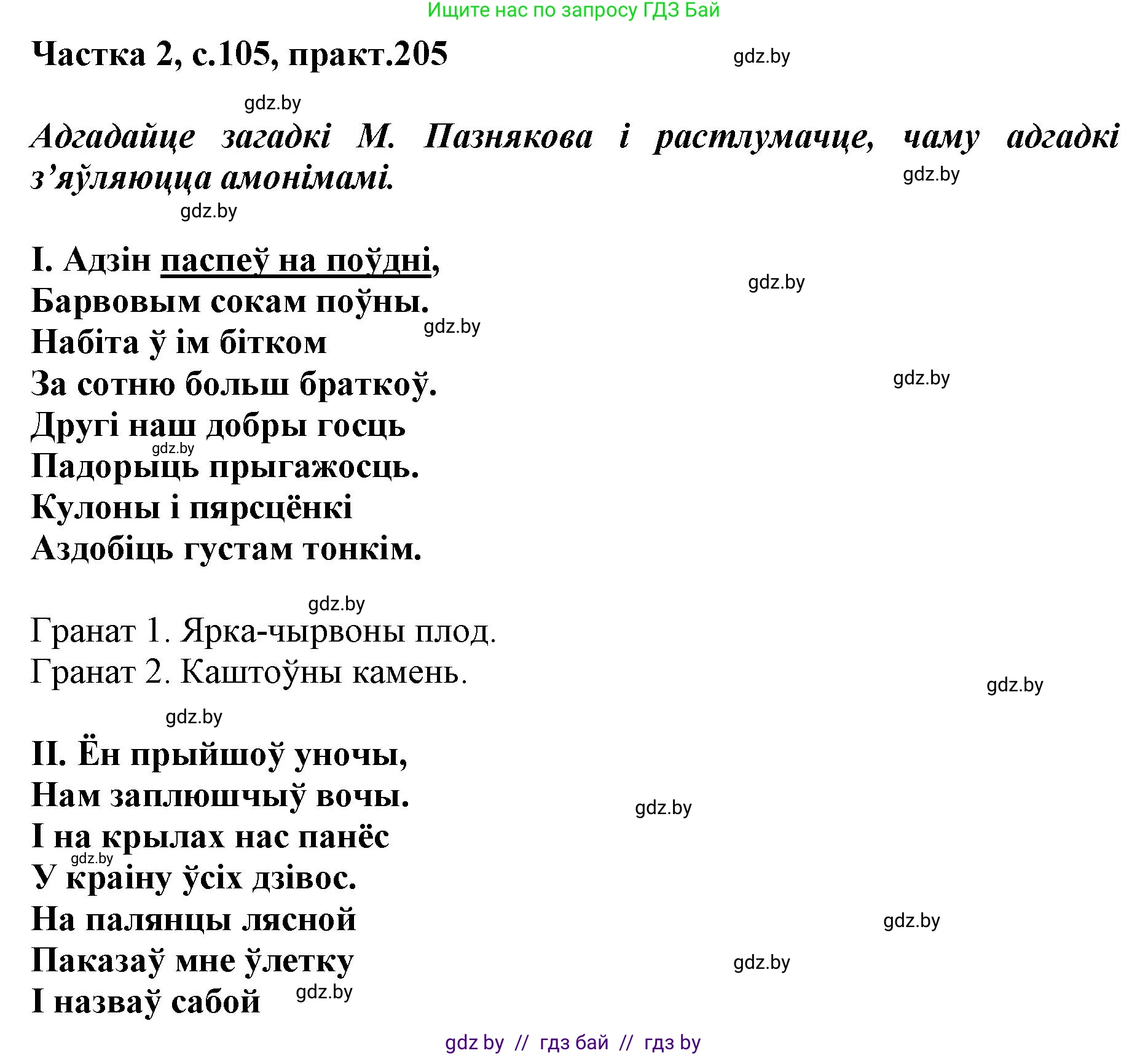 Белорусский язык (Беларуская мова), 5 класс Учебник, авторы: Валочка Ганна Міхайлаўна, Зелянко Вольга Уладзіміраўна, Мартынкевіч Святлана Васільеўна, Якуба Святлана Міхайлаўна, издательство Акадэмія адукацыі, Минск, 2024, голубого цвета, Частка 2, страница 105, номер 205, Решение