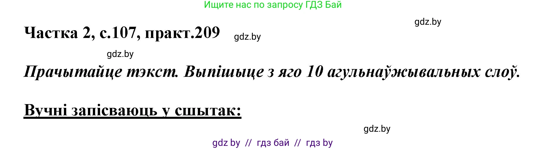 Белорусский язык (Беларуская мова), 5 класс Учебник, авторы: Валочка Ганна Міхайлаўна, Зелянко Вольга Уладзіміраўна, Мартынкевіч Святлана Васільеўна, Якуба Святлана Міхайлаўна, издательство Акадэмія адукацыі, Минск, 2024, голубого цвета, Частка 2, страница 107, номер 209, Решение